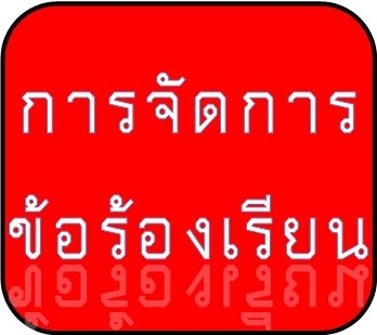 การจัดการข้อร้องเรียน