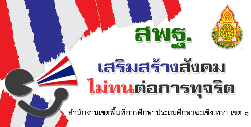 ประกาศเจตจำนงสุจริตในการบริหารงานของผู้บริหารสำนักงานเขตพื้นที่การศึกษาประถมศึกษาฉะเชิงเทราเขต 1 (ภาษาไทยและภาษาอังกฤษ)