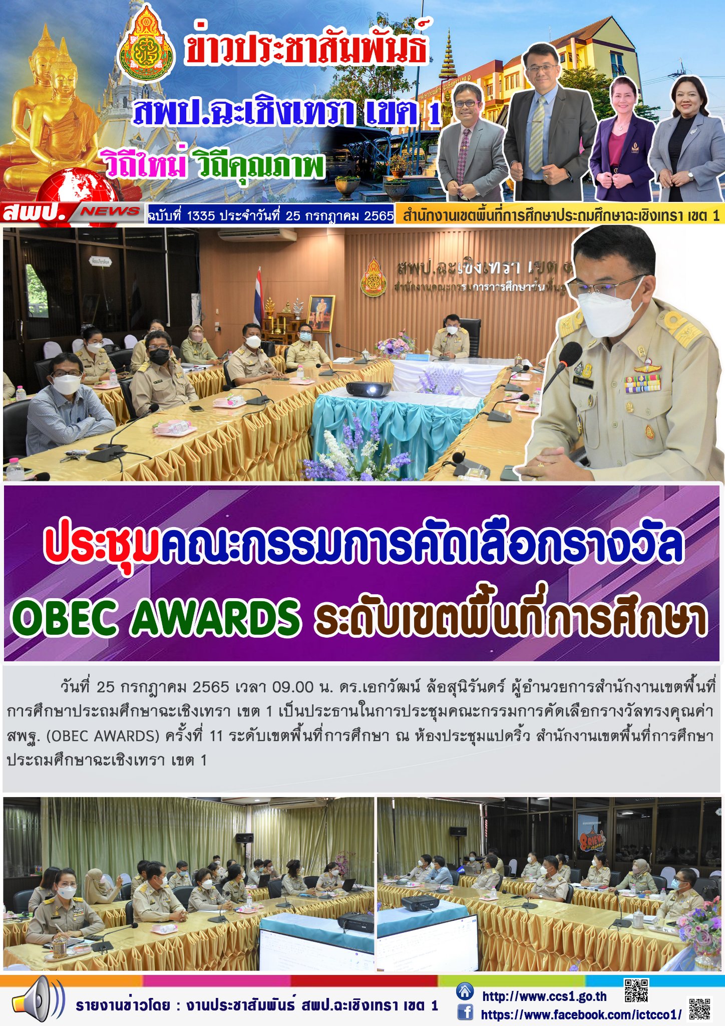 การประชุมคณะกรรมการคัดเลือกรางวัลทรงคุณค่า สพฐ. (OBEC AWARDS) ครั้งที่ 11 ระดับเขตพื้นที่การศึกษา