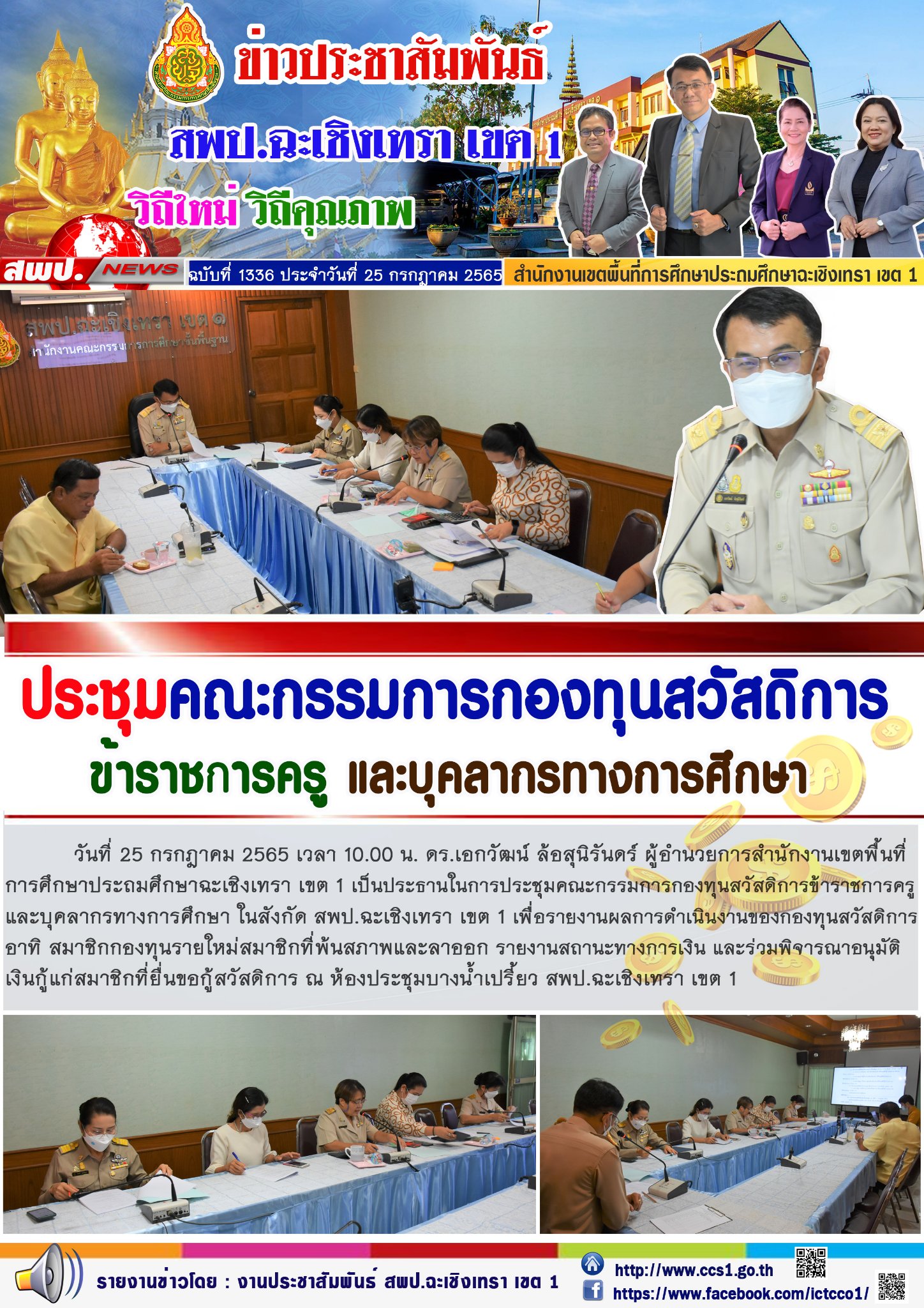 ประชุมคณะกรรมการกองทุนสวัสดิการข้าราชการครูและบุคลากรทางการศึกษา ในสังกัด สพป.ฉะเชิงเทรา เขต 1 เพื่อรายงานผลการดำเนินงานของกองทุนสวัสดิการ