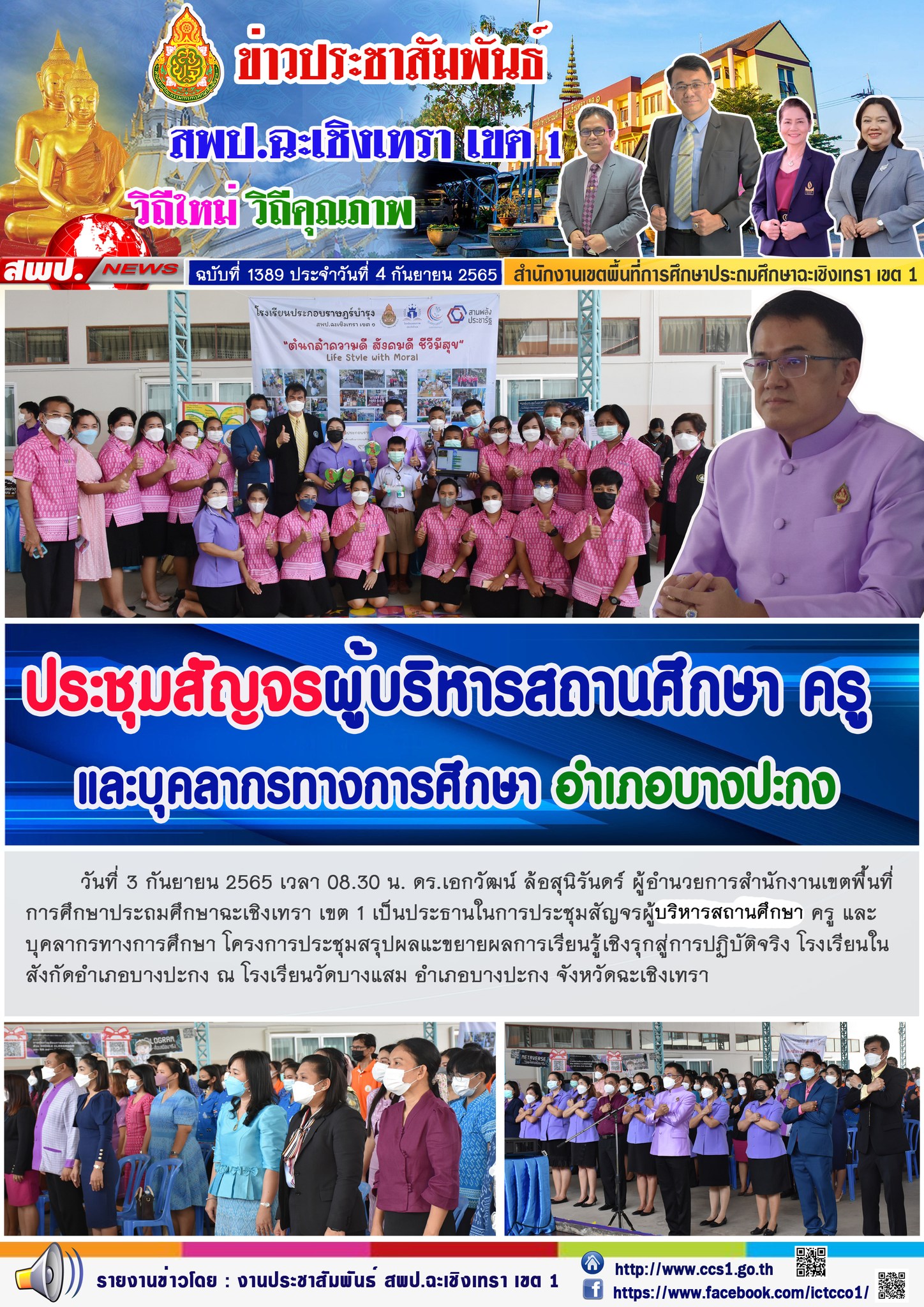 การประชุมสัญจรผู้บริหารสถานศึกษา ครู และบุคลากรทางการศึกษา โครงการประชุมสรุปผลแะขยายผลการเรียนรู้เชิงรุกสู่การปฏิบัติจริง โรงเรียนในสังกัดอำเภอบางปะกง