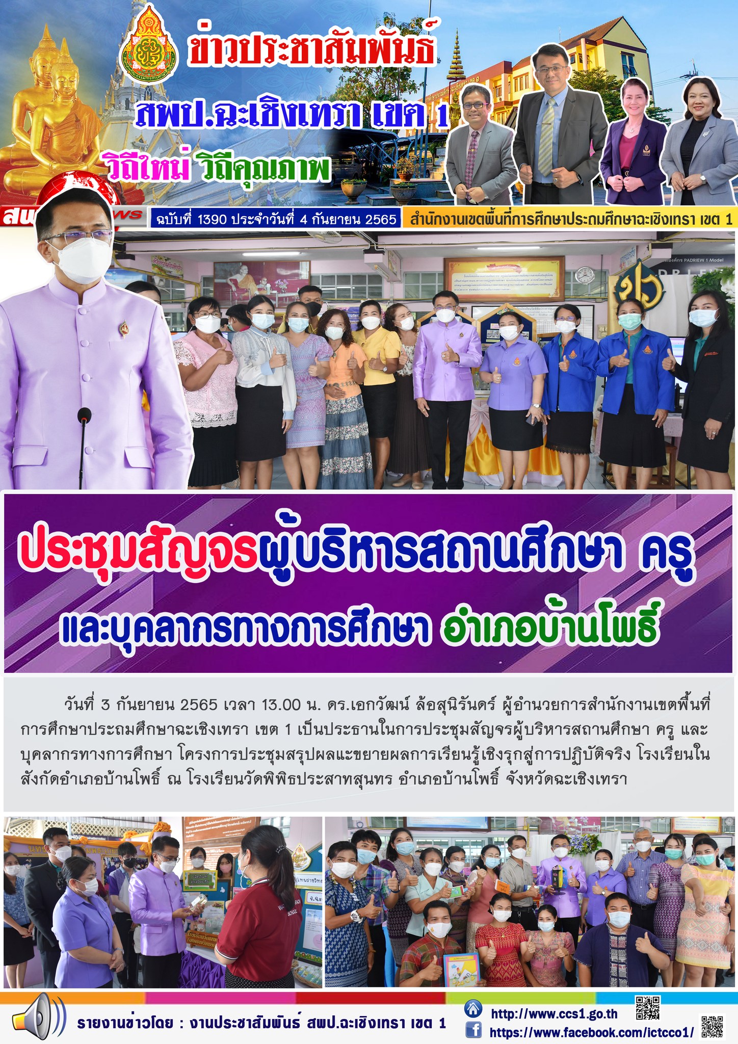 การประชุมสัญจรผู้บริหารสถานศึกษา ครู และบุคลากรทางการศึกษา โครงการประชุมสรุปผลแะขยายผลการเรียนรู้เชิงรุกสู่การปฏิบัติจริง โรงเรียนในสังกัดอำเภอบ้านโพธิ์ 