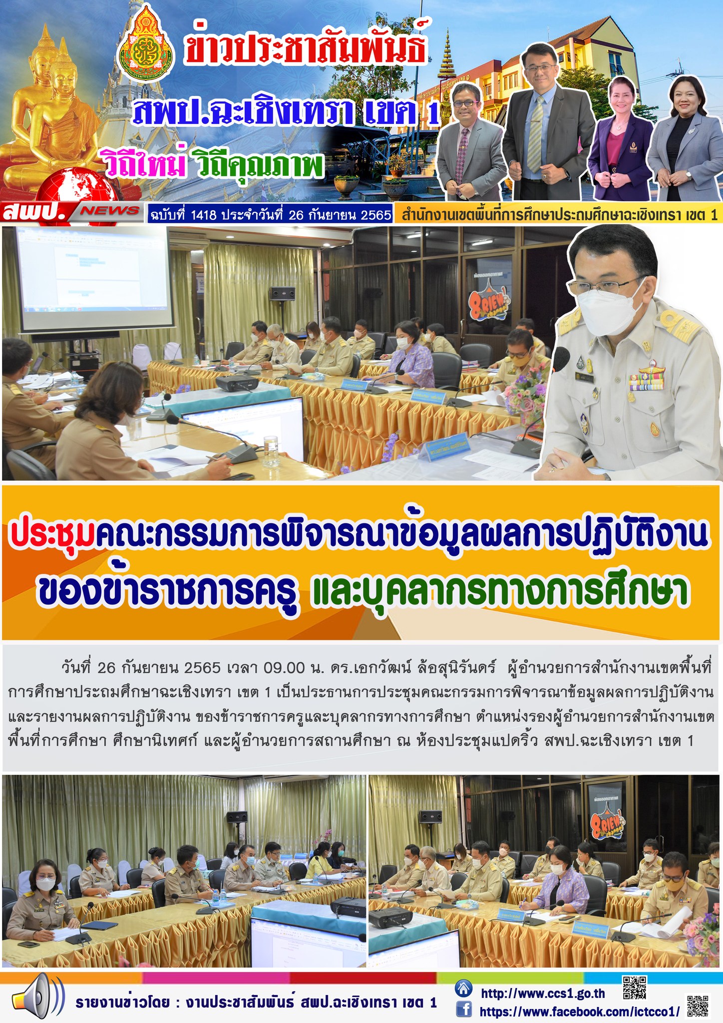 การประชุมคณะกรรมการพิจารณาข้อมูลผลการปฏิบัติงานและรายงานผลการปฏิบัติงาน ของข้าราชการครูและบุคลากรทางการศึกษา ตำแหน่งรองผู้อำนวยการสำนักงานเขตพื้นที่การศึกษา ศึกษานิเทศก์ และผู้อำนวยการสถานศึกษา