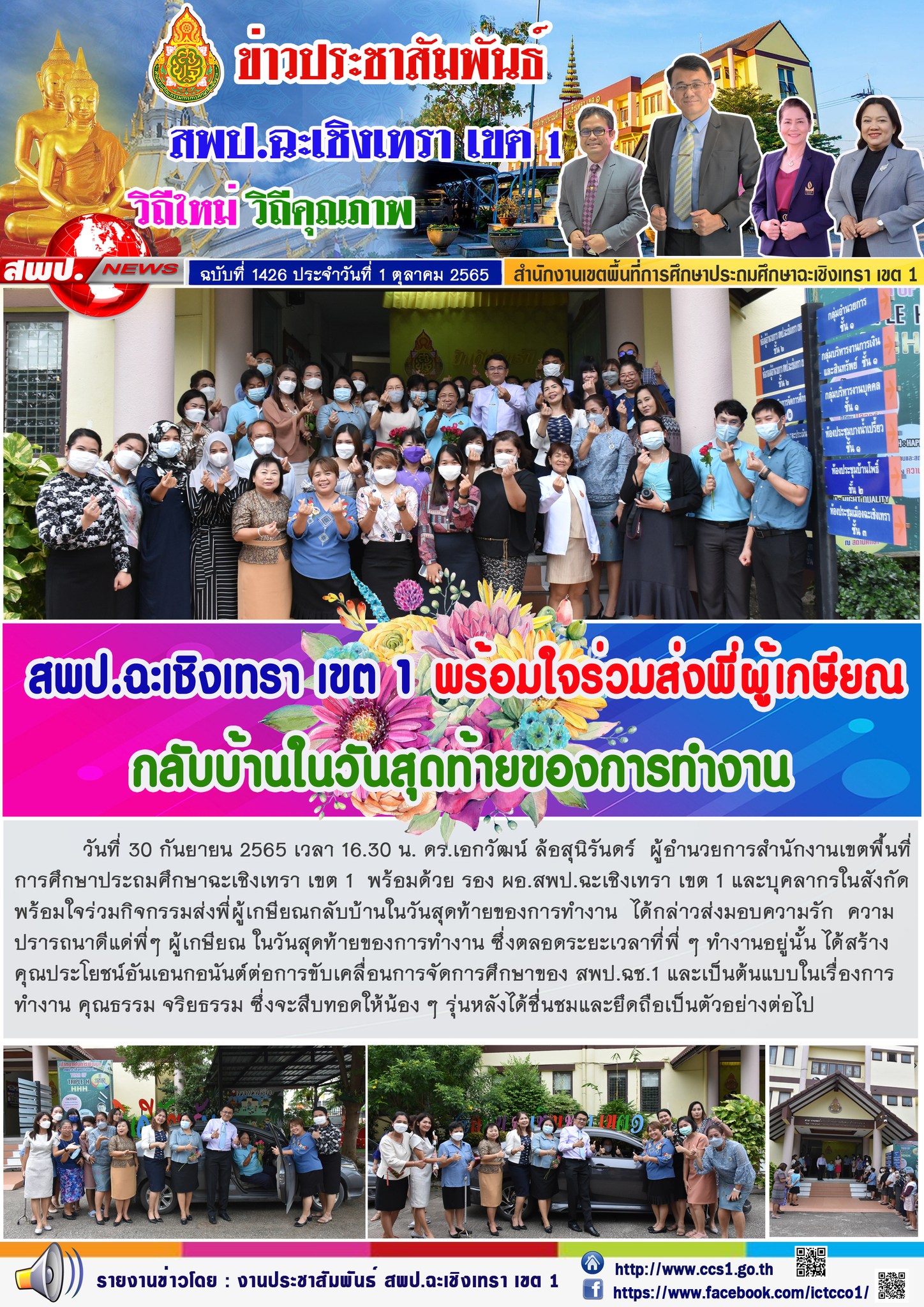 กิจกรรมส่งพี่ผู้เกษียณกลับบ้านในวันสุดท้ายของการทำงาน  ได้กล่าวส่งมอบความรัก  ความปรารถนาดีแด่พี่ๆ ผู้เกษียณ ในวันสุดท้ายของการทำงาน ซึ่งตลอดระยะเวลาที่พี่ ๆ ทำงานอยู่นั้น ได้สร้างคุณประโยชน์อันเอนกอนันต์ต่อการขับเคลื่อนการจัดการศึกษาของ สพป.ฉช.1 