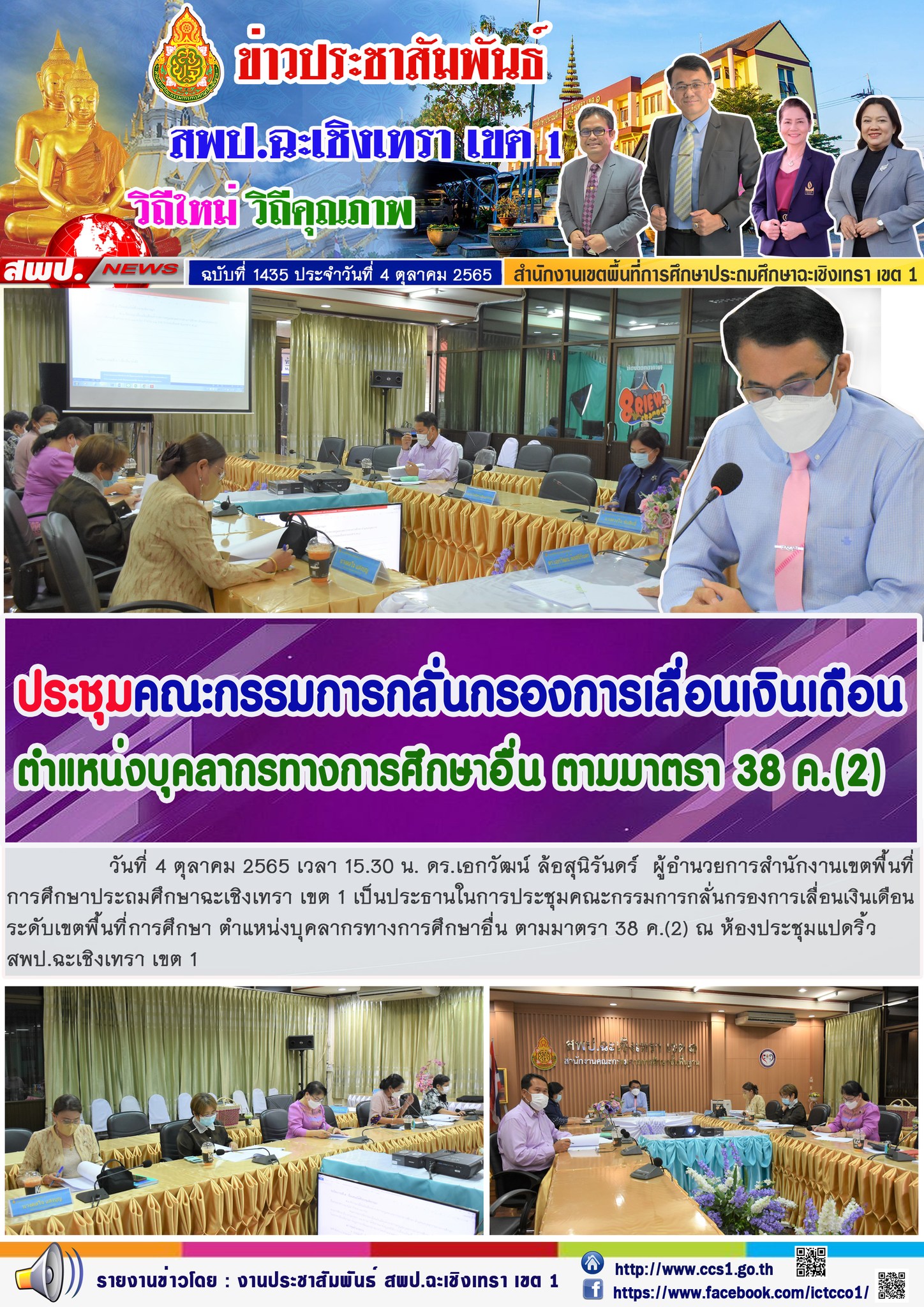 การประชุมคณะกรรมการกลั่นกรองการเลื่อนเงินเดือนระดับเขตพื้นที่การศึกษา ตำแหน่งบุคลากรทางการศึกษาอื่น ตามมาตรา 38 ค.(2)