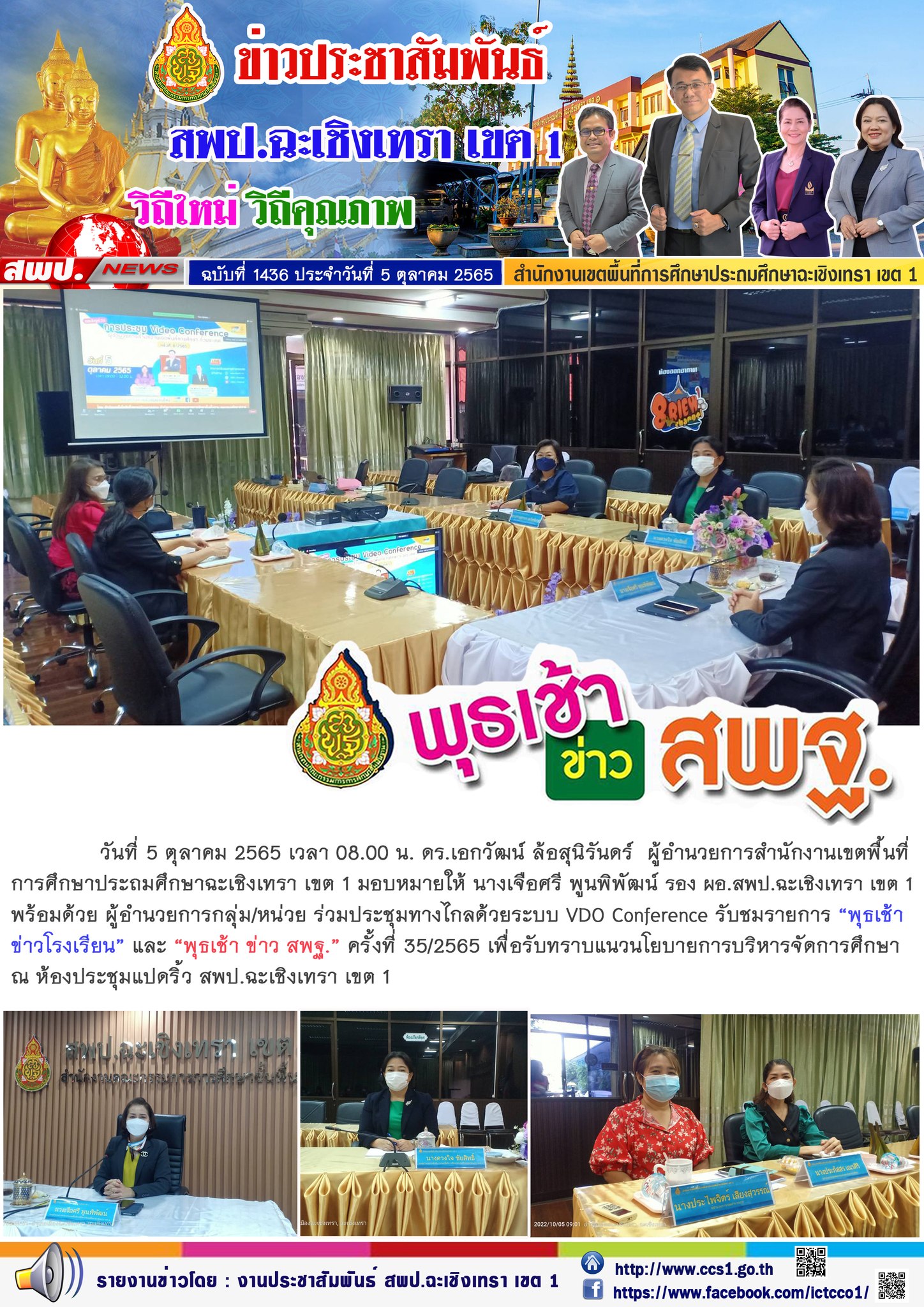 ประชุมทางไกลด้วยระบบ VDO Conference รับชมรายการ “พุธเช้าข่าวโรงเรียน” และ “พุธเช้า ข่าว สพฐ.” ครั้งที่ 35/2565 เพื่อรับทราบแนวนโยบายการบริหารจัดการศึกษา