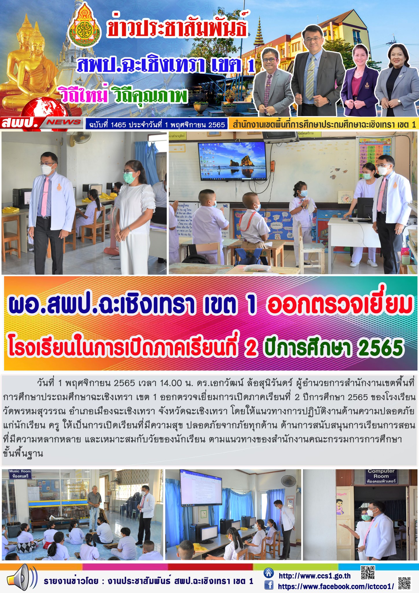 ตรวจเยี่ยมการเปิดภาคเรียนที่ 2 ปีการศึกษา 2565 ของโรงเรียนวัดพรหมสุวรรณ อำเภอเมืองฉะเชิงเทรา จังหวัดฉะเชิงเทรา โดยให้แนวทางการปฏิบัติงานด้านความปลอดภัยแก่นักเรียน ครู ให้เป็นการเปิดเรียนที่มีความสุข ปลอดภัยจากภัยทุกด้าน