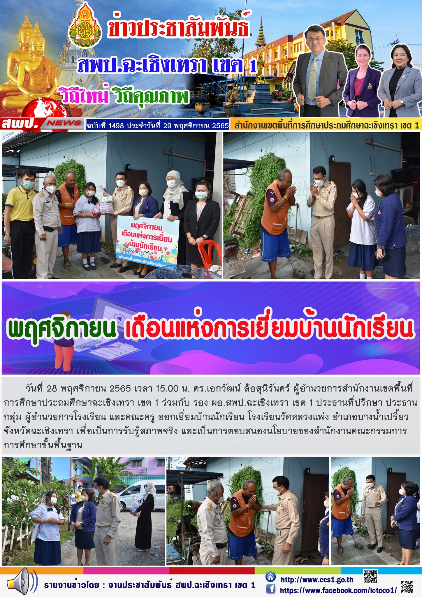 อกเยี่ยมบ้านนักเรียน โรงเรียนวัดหลวงแพ่ง อำเภอบางน้ำเปรี้ยว จังหวัดฉะเชิงเทรา เพื่อเป็นการรับรู้สภาพจริง และเป็นการตอบสนองนโยบายของสำนักงานคณะกรรมการการศึกษาขั้นพื้นฐาน