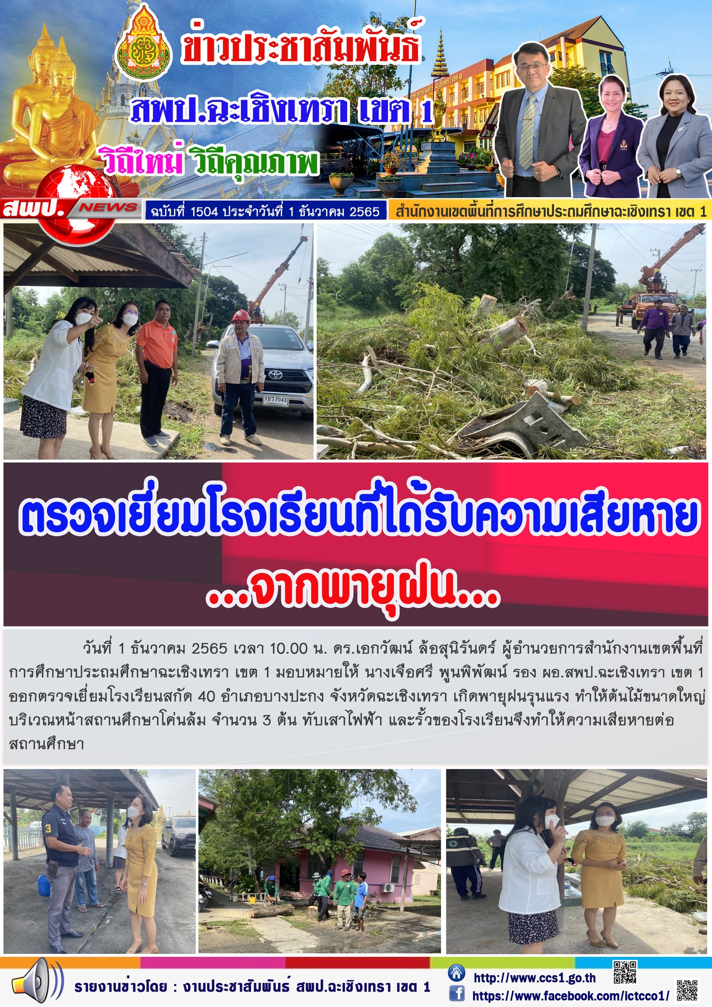 ตรวจเยี่ยมโรงเรียนสกัด 40 อำเภอบางปะกง จังหวัดฉะเชิงเทรา เกิดพายุฝนรุนแรง ทำให้ต้นไม้ขนาดใหญ่บริเวณหน้าสถานศึกษาโค่นล้ม จำนวน 3 ต้น ทับเสาไฟฟ้า และรั้วของโรงเรียนจึงทำให้ความเสียหายต่อสถานศึกษา