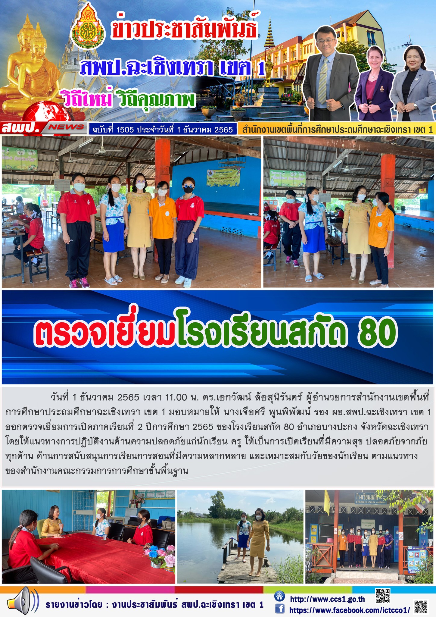 ตรวจเยี่ยมการเปิดภาคเรียนที่ 2 ปีการศึกษา 2565 ของโรงเรียนสกัด 80 อำเภอบางปะกง จังหวัดฉะเชิงเทรา โดยให้แนวทางการปฏิบัติงานด้านความปลอดภัยแก่นักเรียน ครู ให้เป็นการเปิดเรียนที่มีความสุข ปลอดภัยจากภัยทุกด้าน 