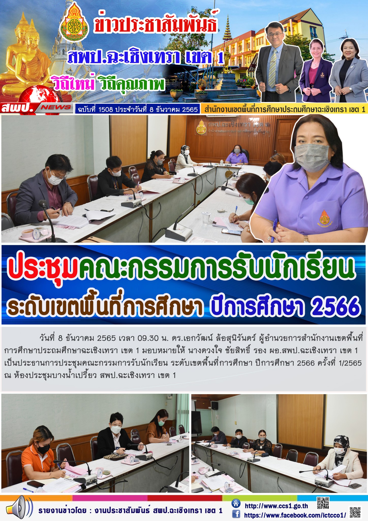 ประชุมคณะกรรมการรับนักเรียน ระดับเขตพื้นที่การศึกษา ปีการศึกษา 2566 ครั้งที่ 1/2565ณ ห้องประชุมบางน้ำเปรี้ยว สพป.ฉะเชิงเทรา เขต 1