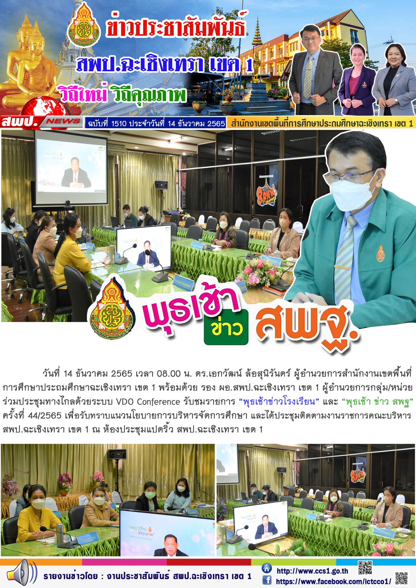 ระชุมทางไกลด้วยระบบ VDO Conference รับชมรายการ “พุธเช้าข่าวโรงเรียน” และ “พุธเช้า ข่าว สพฐ”ครั้งที่ 44/2565 เพื่อรับทราบแนวนโยบายการบริหารจัดการศึกษา 