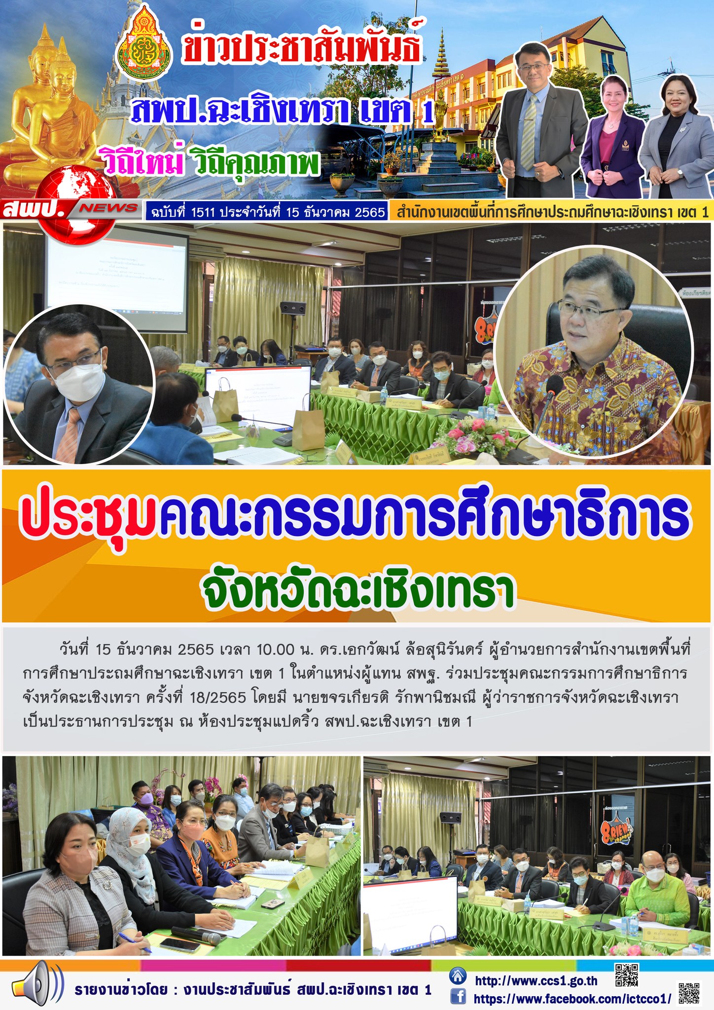 ประชุมคณะกรรมการศึกษาธิการจังหวัดฉะเชิงเทรา ครั้งที่ 18/2565 โดยมี นายขจรเกียรติ รักพานิชมณี ผู้ว่าราชการจังหวัดฉะเชิงเทรา เป็นประธานการประชุม 