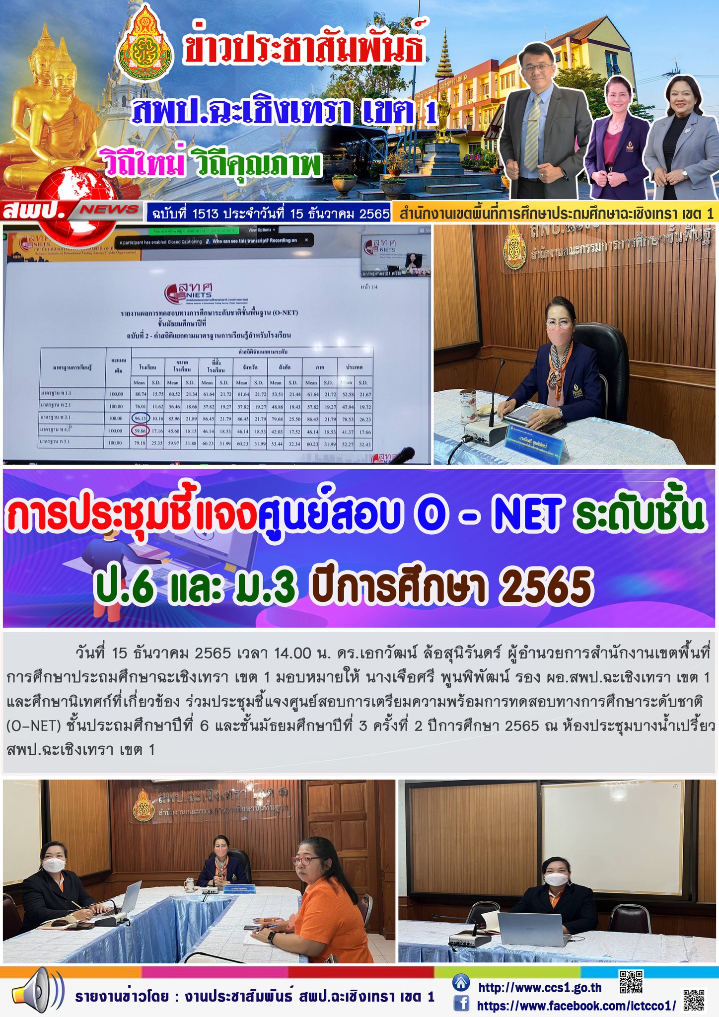 ประชุมชี้แจงศูนย์สอบการเตรียมความพร้อมการทดสอบทางการศึกษาระดับชาติ(O-NET) ชั้นประถมศึกษาปีที่ 6 และชั้นมัธยมศึกษาปีที่ 3 ครั้งที่ 2 ปีการศึกษา 2565