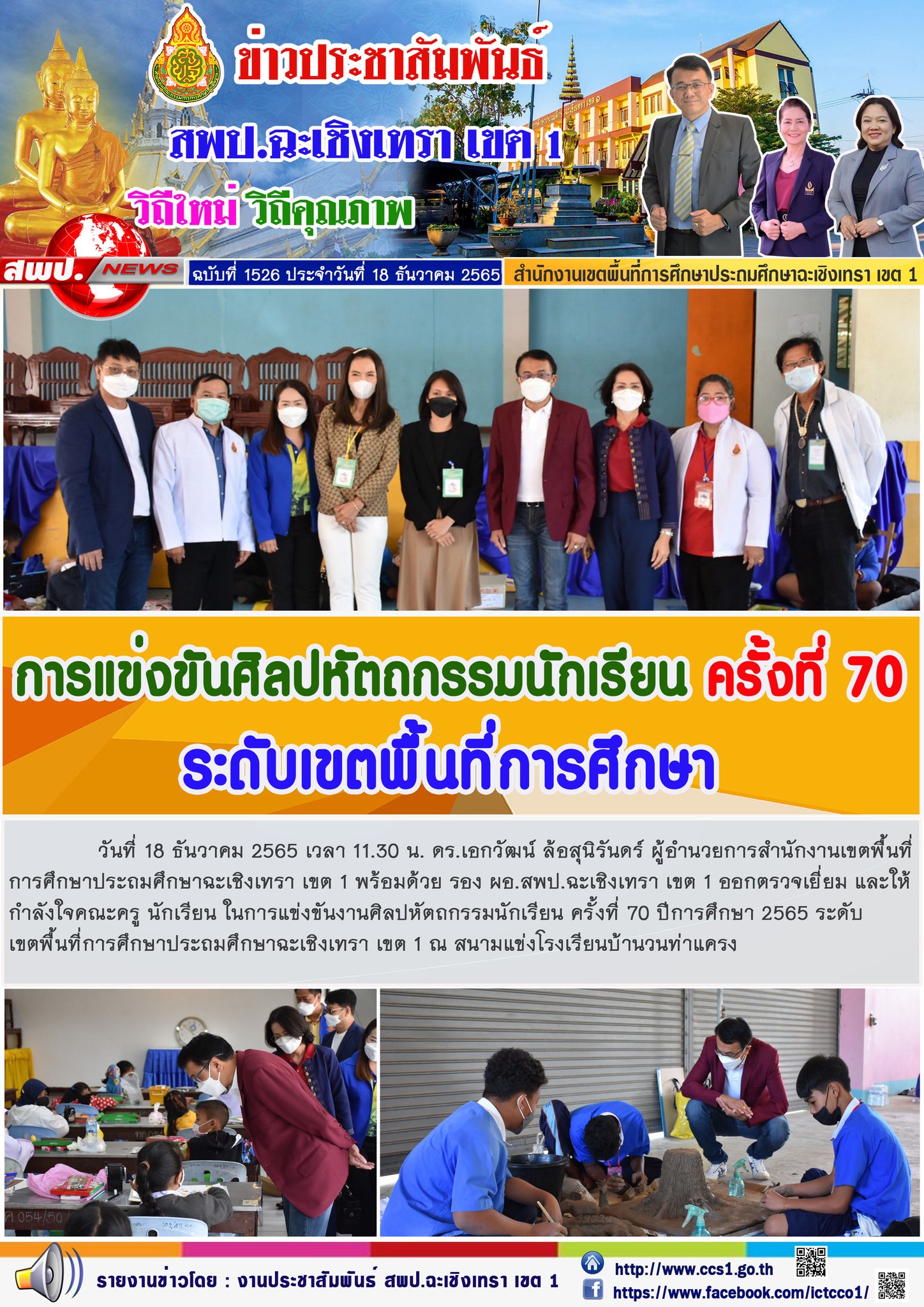 ตรวจเยี่ยม และให้กำลังใจคณะครู นักเรียน ในการแข่งขันงานศิลปหัตถกรรมนักเรียน ครั้งที่ 70 ปีการศึกษา 2565 ระดับเขตพื้นที่การศึกษาประถมศึกษาฉะเชิงเทรา เขต 1 ณ สนามแข่งโรงเรียนบ้านวนท่าแครง