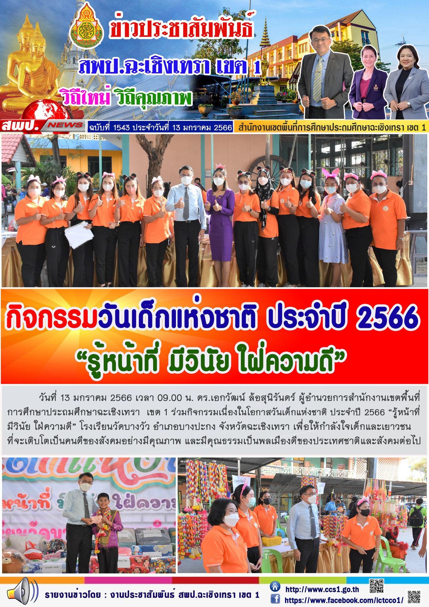 กิจกรรมเนื่องในโอกาสวันเด็กแห่งชาติ ประจำปี 2566 “รู้หน้าที่มีวินัย ใฝ่ความดี” โรงเรียนวัดบางวัว อำเภอบางปะกง จังหวัดฉะเชิงเทรา เพื่อให้กำลังใจเด็กและเยาวชนที่จะเติบโตเป็นคนดีของสังคมอย่างมีคุณภาพ และมีคุณธรรมเป็นพลเมืองดีของประเทศชาติและสังคมต่อไป