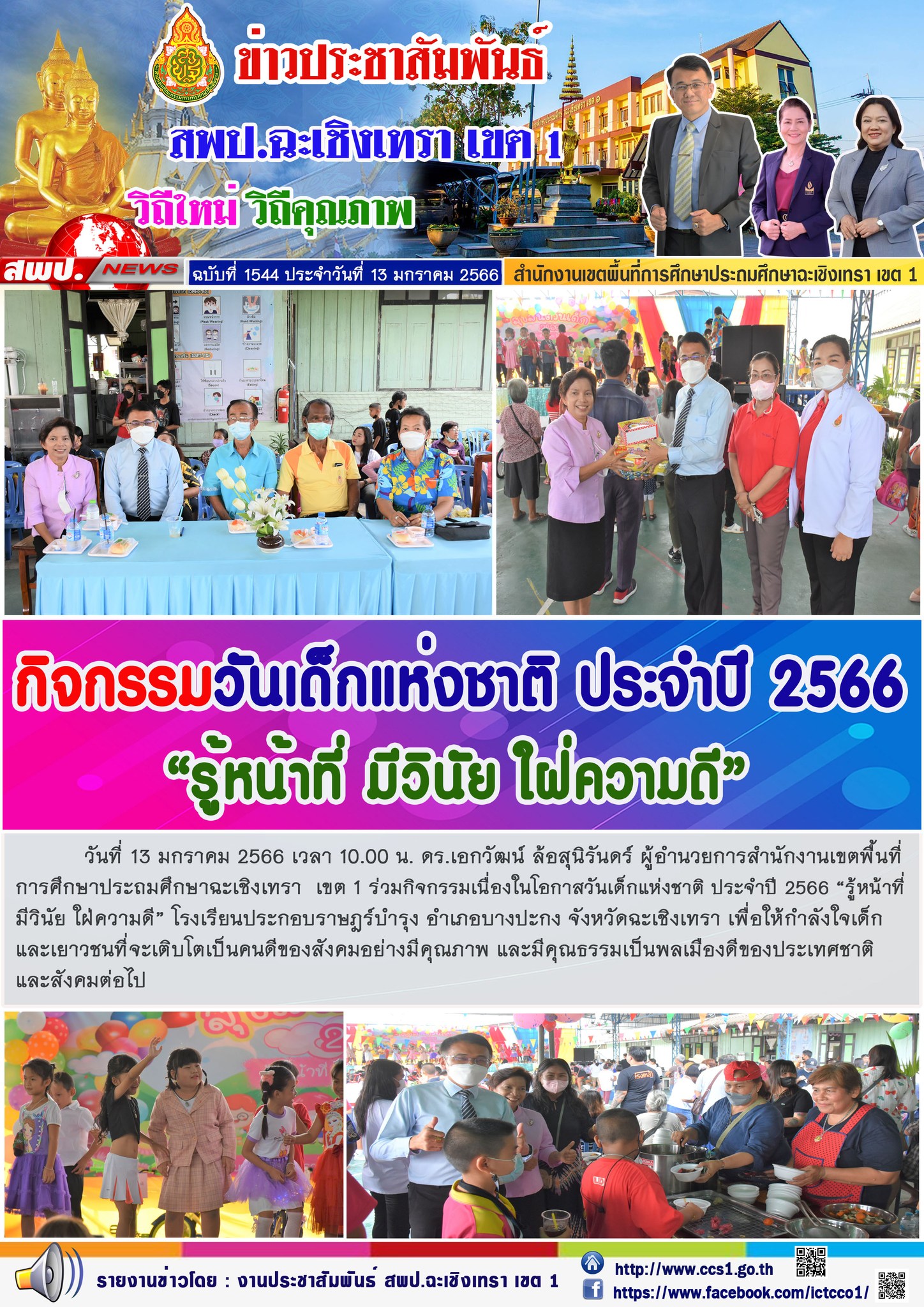 ร่วมกิจกรรมเนื่องในโอกาสวันเด็กแห่งชาติ ประจำปี 2566 “รู้หน้าที่มีวินัย ใฝ่ความดี” โรงเรียนประกอบราษฎร์บำรุง อำเภอบางปะกง จังหวัดฉะเชิงเทรา เพื่อให้กำลังใจเด็กและเยาวชนที่จะเติบโตเป็นคนดีของสังคมอย่างมีคุณภาพ และมีคุณธรรมเป็นพลเมืองดีของประเทศชาติและสังคม