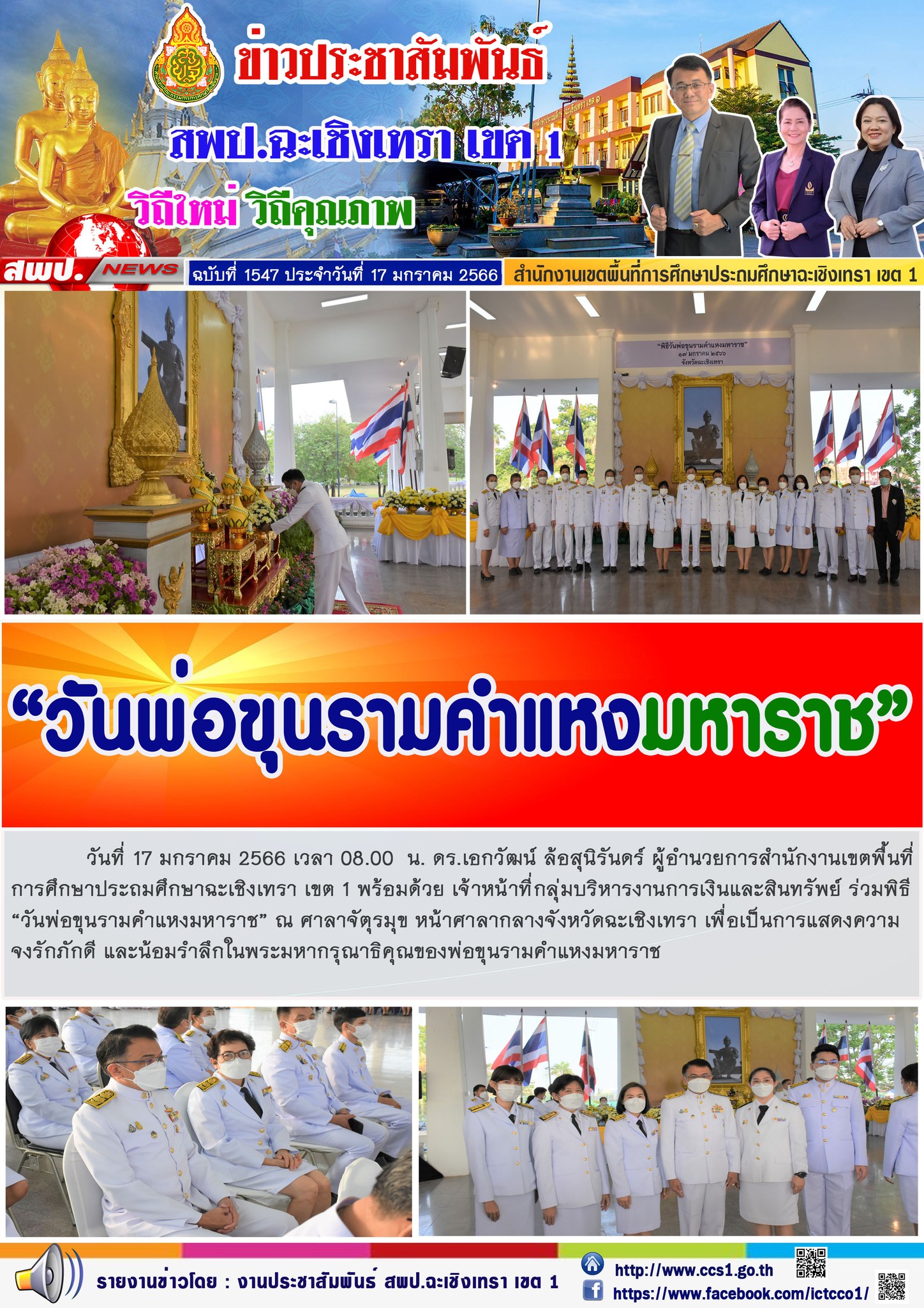 พิธี“วันพ่อขุนรามคำแหงมหาราช” ณ ศาลาจัตุรมุข หน้าศาลากลางจังหวัดฉะเชิงเทรา เพื่อเป็นการแสดงความจงรักภักดี และน้อมรำลึกในพระมหากรุณาธิคุณของพ่อขุนรามคำแหงมหาราช