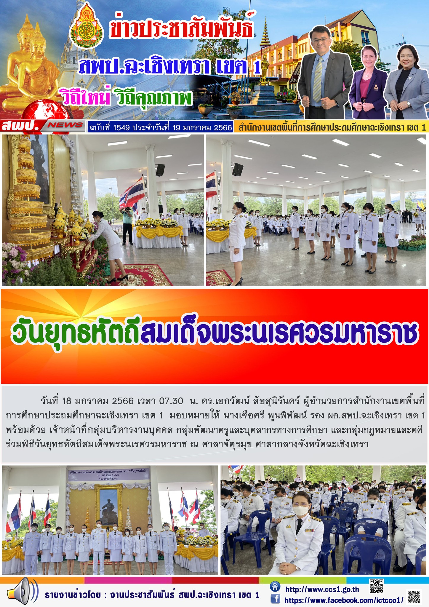 พิธีวันยุทธหัตถีสมเด็จพระนเรศวรมหาราช ณ ศาลาจัตุรมุข ศาลากลางจังหวัดฉะเชิงเทรา