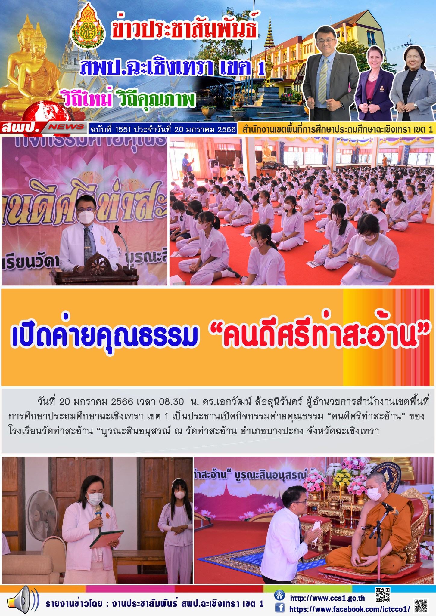 กิจกรรมค่ายคุณธรรม “คนดีศรีท่าสะอ้าน” ของโรงเรียนวัดท่าสะอ้าน “บูรณะสินอนุสรณ์ ณ วัดท่าสะอ้าน อำเภอบางปะกง จังหวัดฉะเชิงเทรา