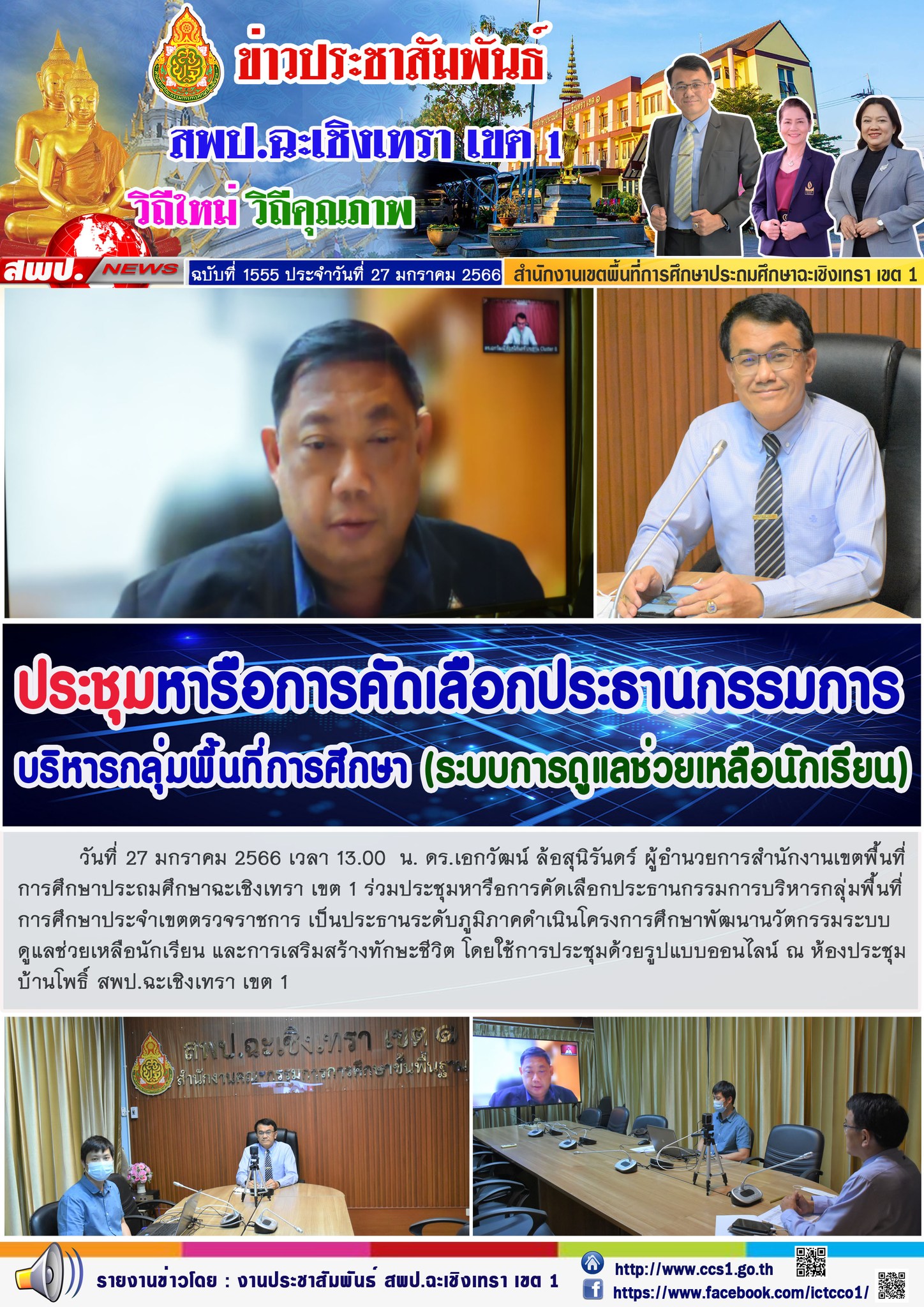 ประชุมหารือการคัดเลือกประธานกรรมการบริหารกลุ่มพื้นที่การศึกษาประจำเขตตรวจราชการ เป็นประธานระดับภูมิภาคดำเนินโครงการศึกษาพัฒนานวัตกรรมระบบดูแลช่วยเหลือนักเรียน และการเสริมสร้างทักษะชีวิต 