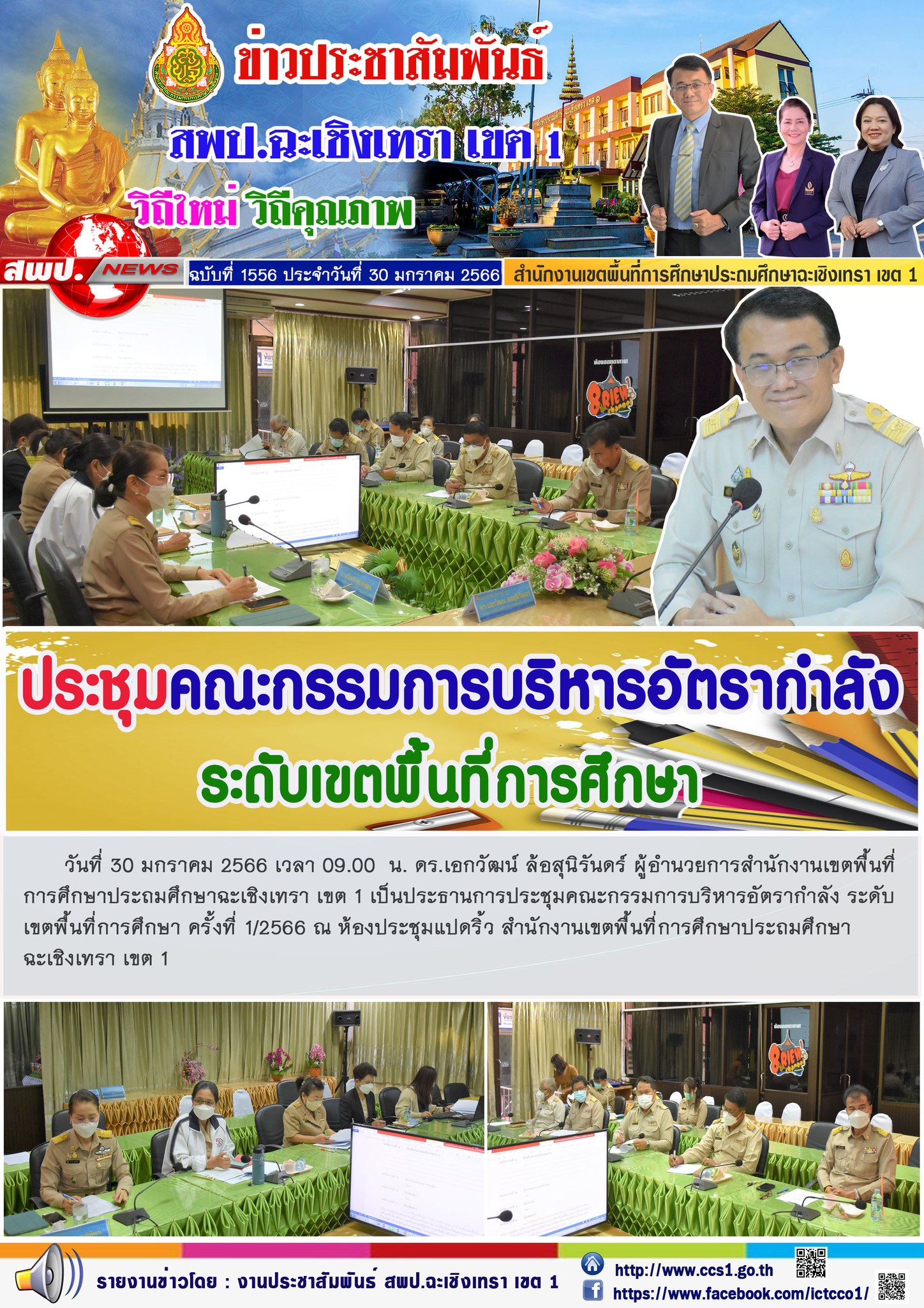 ประชุมคณะกรรมการบริหารอัตรากำลัง ระดับเขตพื้นที่การศึกษา ครั้งที่ 1/2566