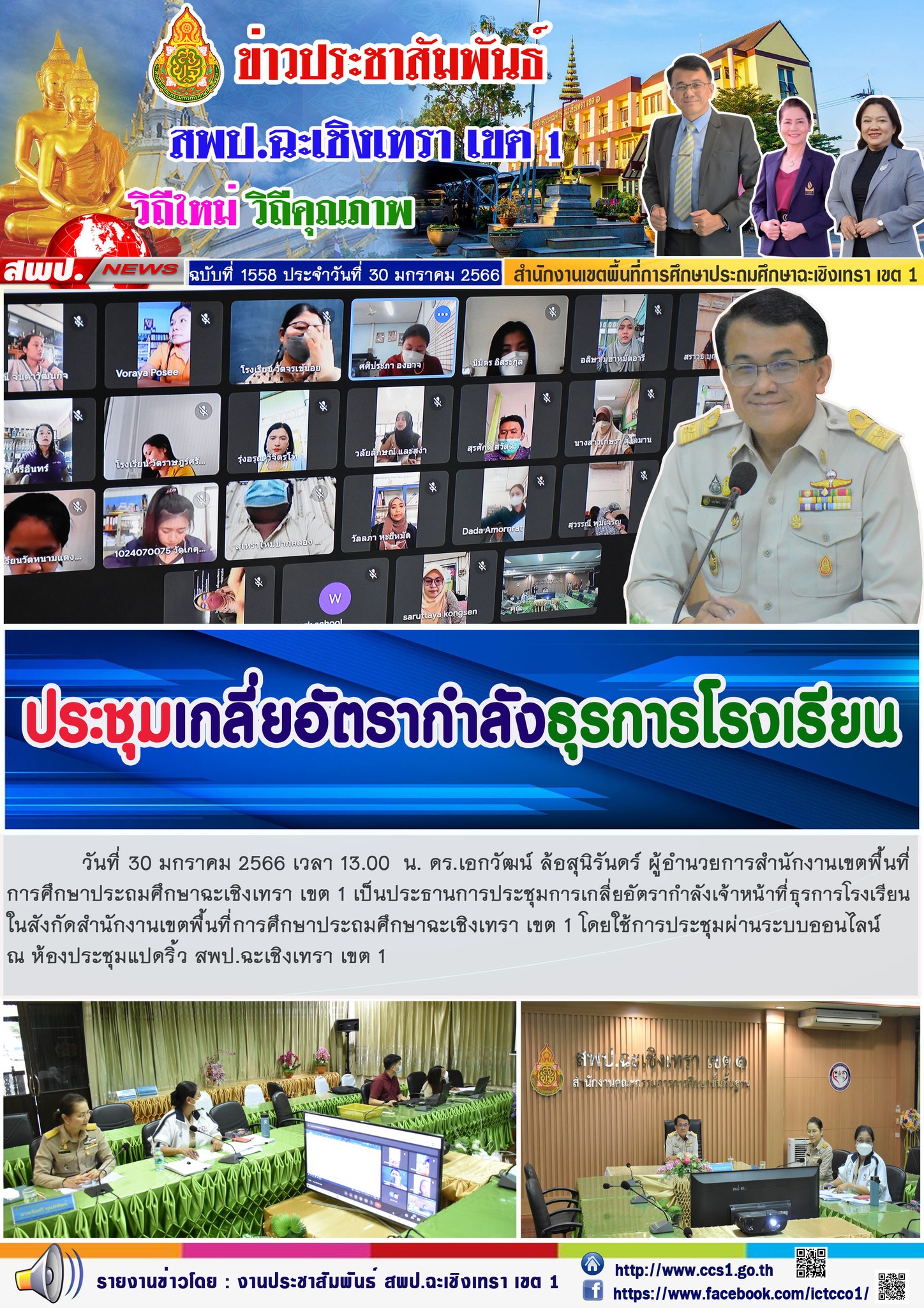 ประชุมการเกลี่ยอัตรากำลังเจ้าหน้าที่ธุรการโรงเรียนในสังกัดสำนักงานเขตพื้นที่การศึกษาประถมศึกษาฉะเชิงเทรา เขต 1 โดยใช้การประชุมผ่านระบบออนไลน์ 