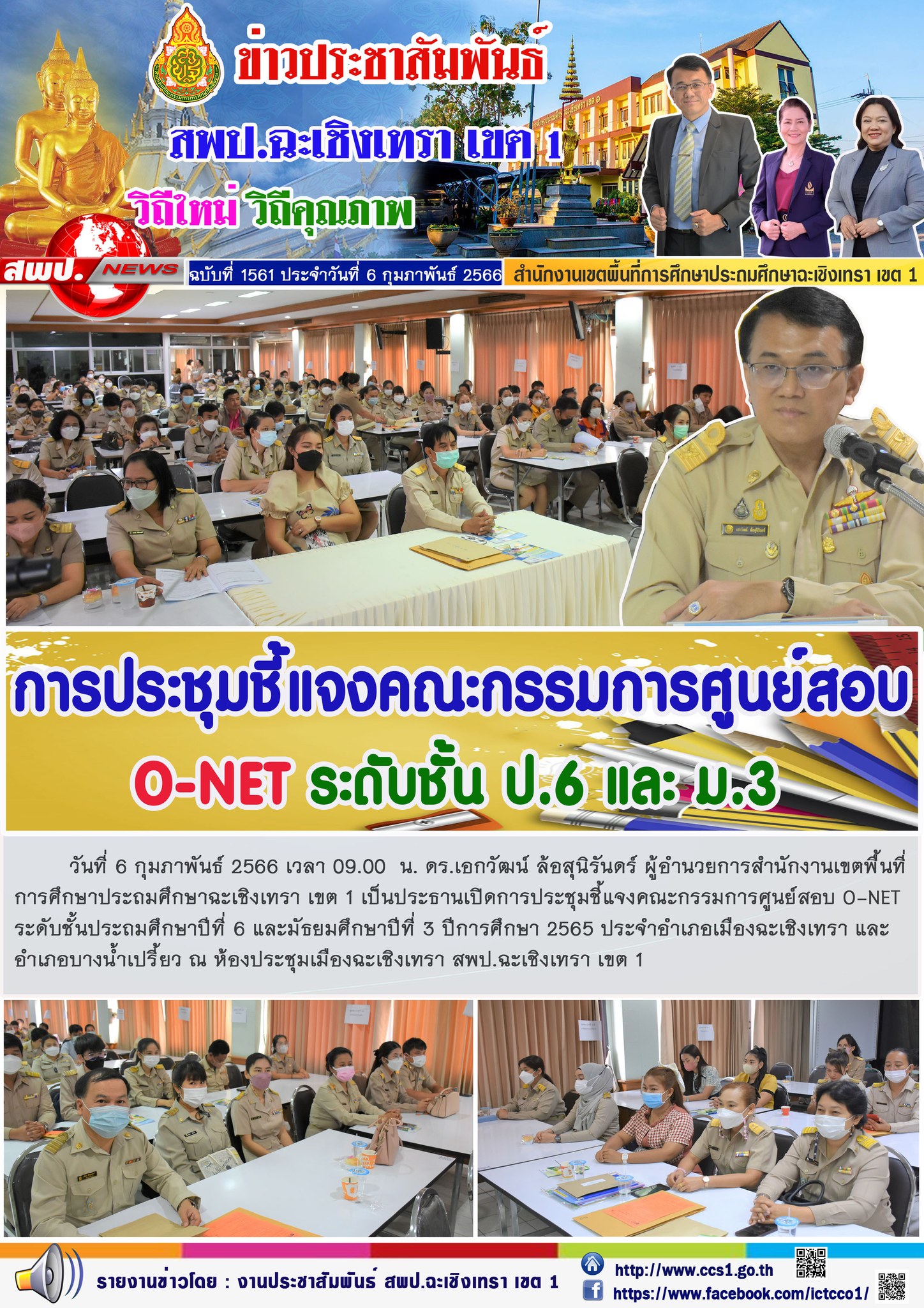 การประชุมชี้แจงคณะกรรมการศูนย์สอบ O-NETระดับชั้นประถมศึกษาปีที่ 6 และมัธยมศึกษาปีที่ 3 ปีการศึกษา 2565 ประจำอำเภอเมืองฉะเชิงเทรา และอำเภอบางน้ำเปรี้ยว