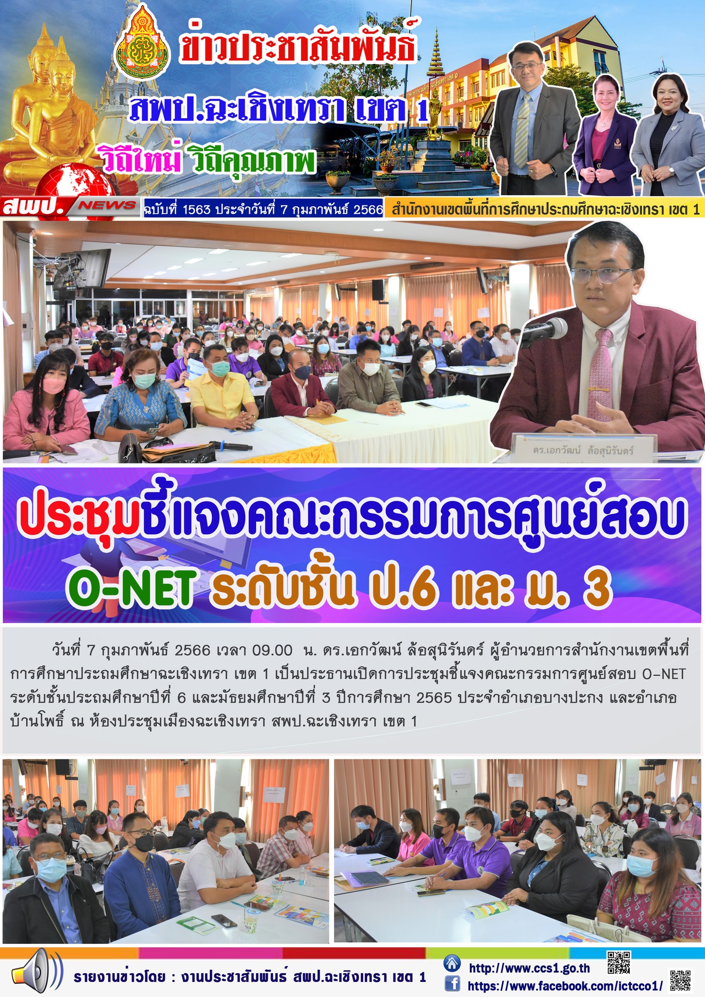 ประชุมชี้แจงคณะกรรมการศูนย์สอบ O-NETระดับชั้นประถมศึกษาปีที่ 6 และมัธยมศึกษาปีที่ 3 ปีการศึกษา 2565 ประจำอำเภอบางปะกง และอำเภอบ้านโพธิ์ 