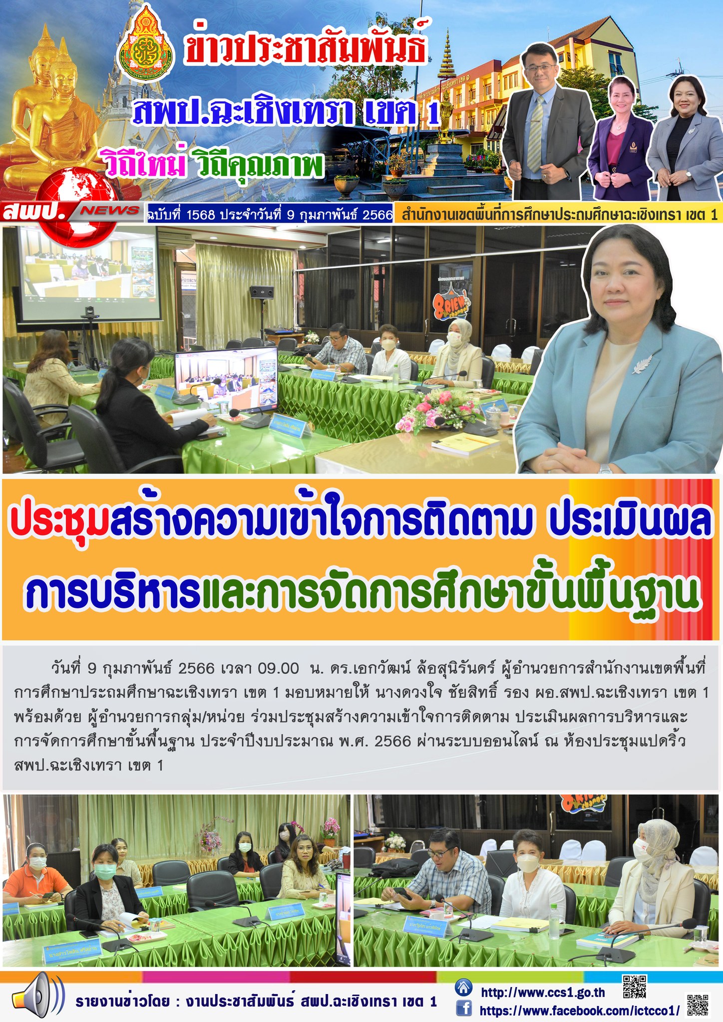 ประชุมสร้างความเข้าใจการติดตาม ประเมินผลการบริหารและการจัดการศึกษาขั้นพื้นฐาน ประจำปีงบประมาณ พ.ศ. 2566 ผ่านระบบออนไลน์ 