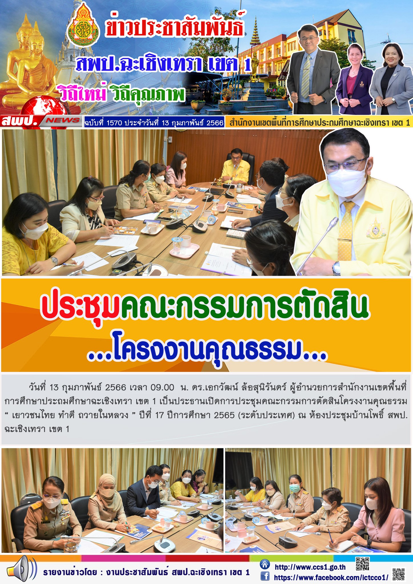 ประชุมคณะกรรมการตัดสินโครงงานคุณธรรม“ เยาวชนไทย ทำดี ถวายในหลวง ” ปีที่ 17 ปีการศึกษา 2565 (ระดับประเทศ)