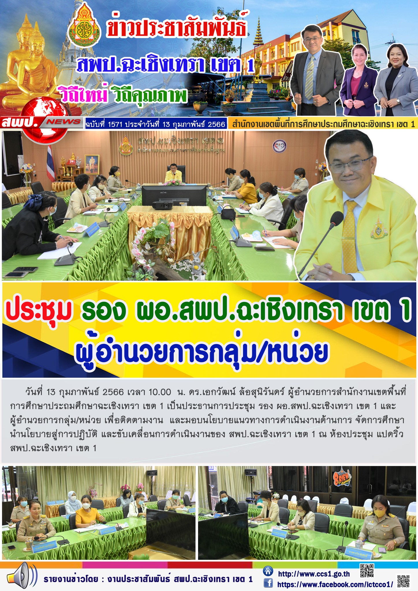 ประชุม รอง ผอ.สพป.ฉะเชิงเทรา เขต 1 และผู้อำนวยการกลุ่ม/หน่วย เพื่อติดตามงาน  และมอบนโยบายแนวทางการดำเนินงานด้านการ จัดการศึกษานำนโยบายสู่การปฏิบัติ และขับเคลื่อนการดำเนินงานของ สพป.ฉะเชิงเทรา เขต 1