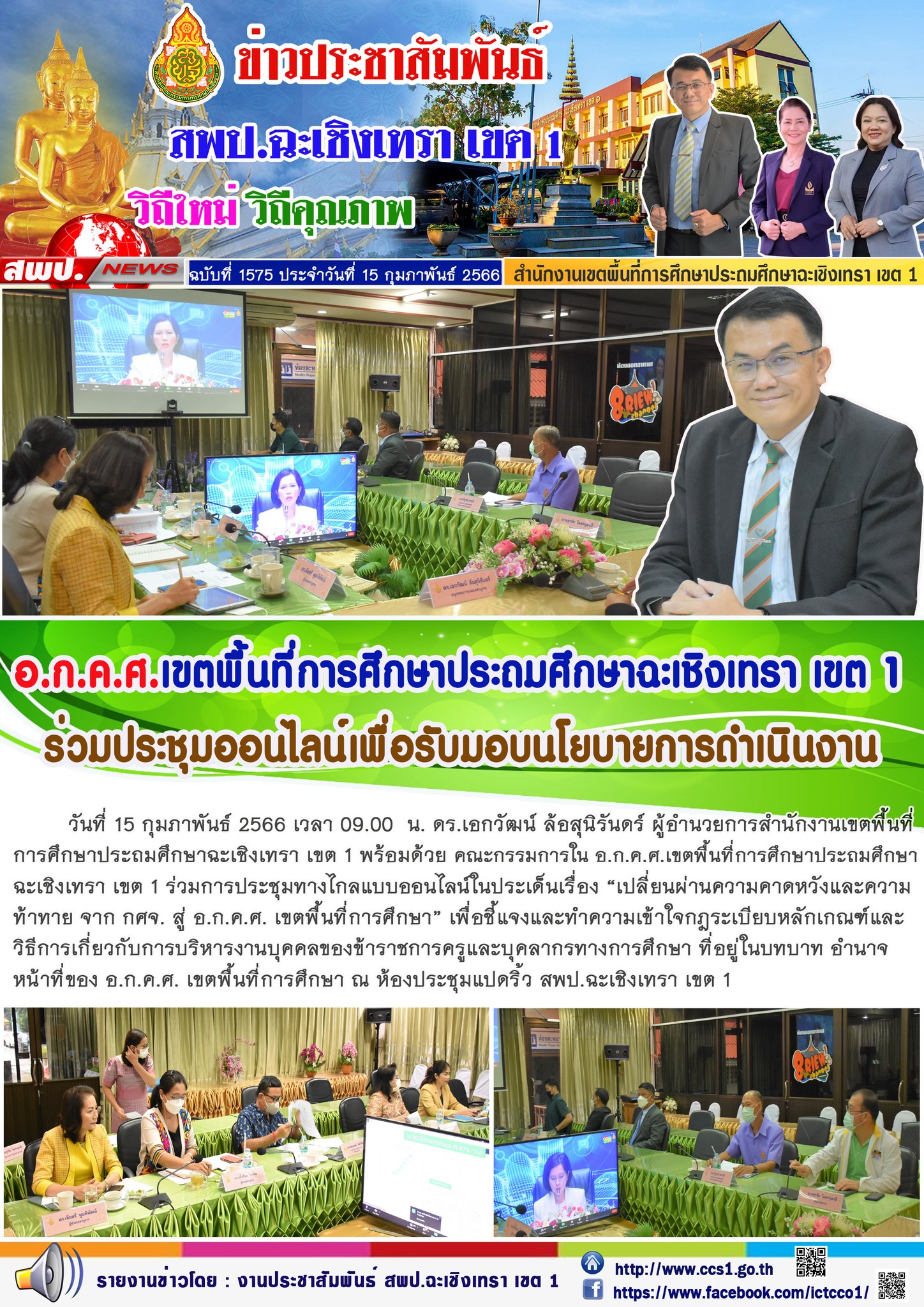 ประชุมทางไกลแบบออนไลน์ในประเด็นเรื่อง “เปลี่ยนผ่านความคาดหวังและความท้าทาย จาก กศจ. สู่ อ.ก.ค.ศ. เขตพื้นที่การศึกษา” 