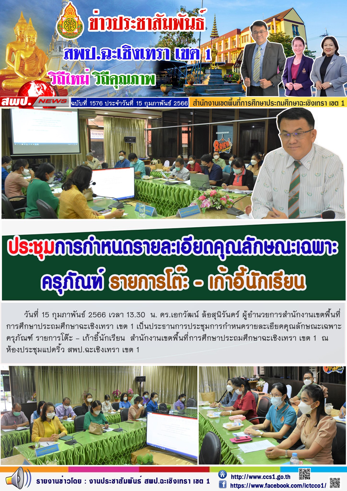 ประชุมการกำหนดรายละเอียดคุณลักษณะเฉพาะครุภัณฑ์ รายการโต๊ะ - เก้าอี้นักเรียน  สำนักงานเขตพื้นที่การศึกษาประถมศึกษาฉะเชิงเทรา เขต 1 