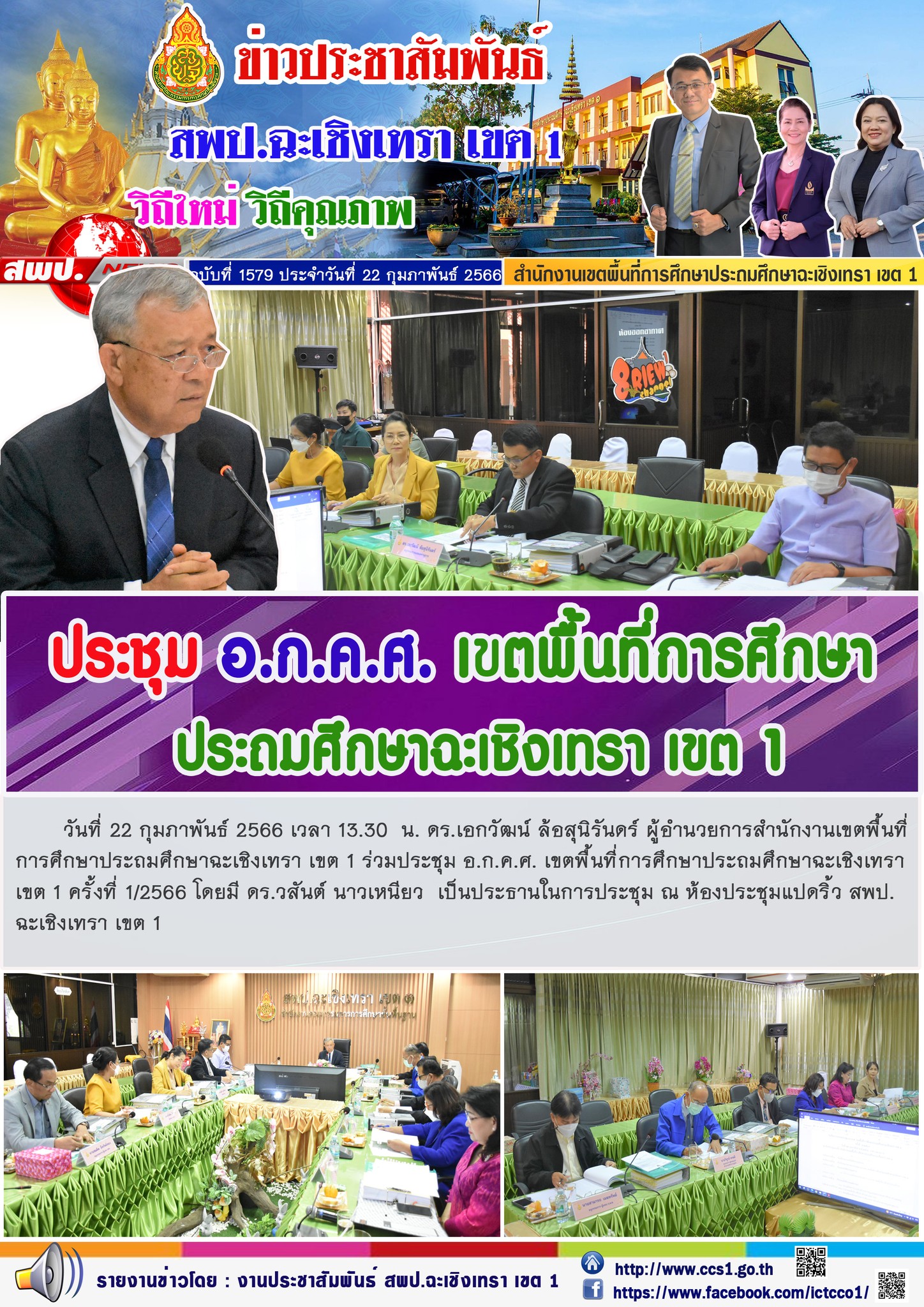 ประชุม อ.ก.ค.ศ. เขตพื้นที่การศึกษาประถมศึกษาฉะเชิงเทรา เขต 1 ครั้งที่ 1/2566 โดยมี ดร.วสันต์ นาวเหนียว  เป็นประธานในการประชุม 