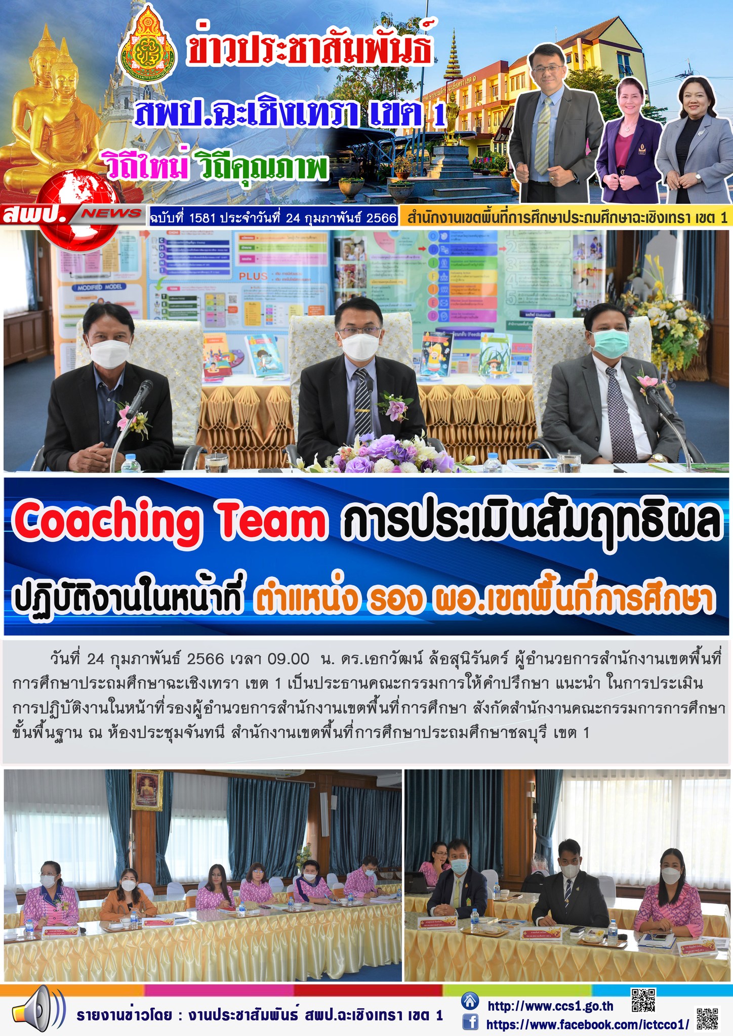 ประธานคณะกรรมการให้คำปรึกษา แนะนำ ในการประเมินการปฏิบัติงานในหน้าที่รองผู้อำนวยการสำนักงานเขตพื้นที่การศึกษา สังกัดสำนักงานคณะกรรมการการศึกษาขั้นพื้นฐาน