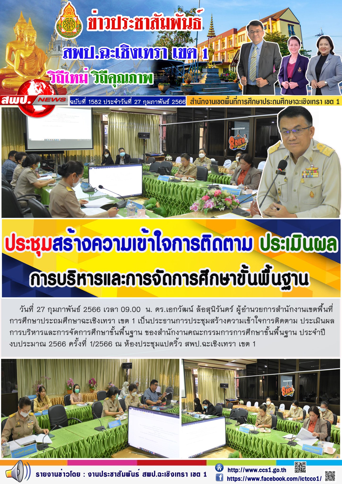 ประชุมสร้างความเข้าใจการติดตาม ประเมินผลการบริหารและการจัดการศึกษาขั้นพื้นฐาน ของสำนักงานคณะกรรมการการศึกษาขั้นพื้นฐาน ประจำปีงบประมาณ 2566 ครั้งที่ 1/2566