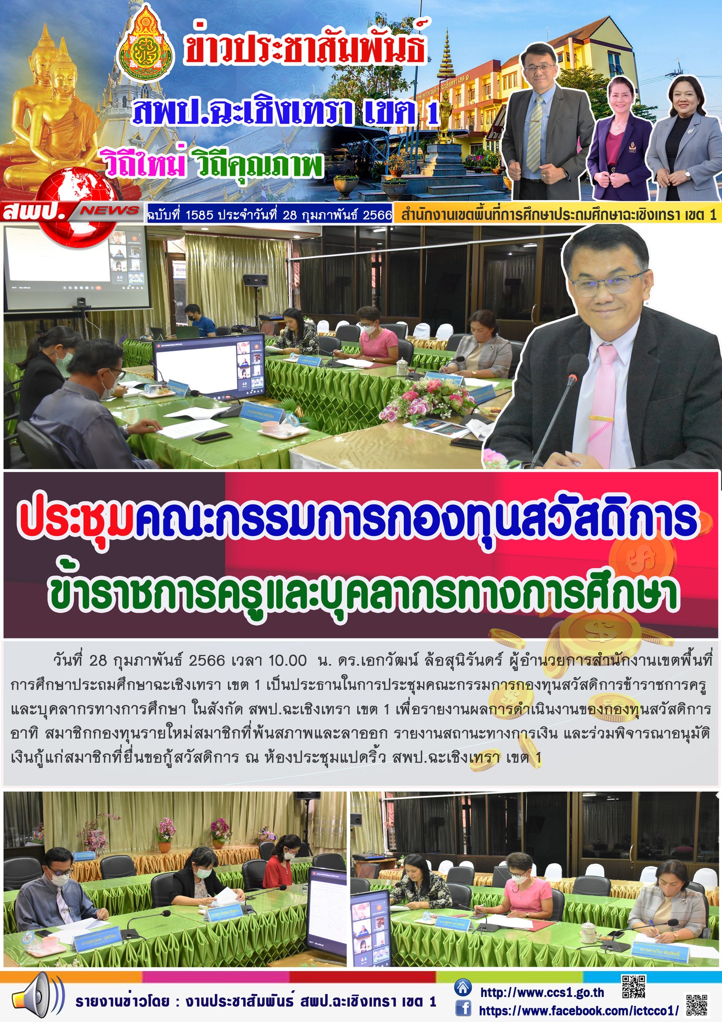 ประชุมคณะกรรมการกองทุนสวัสดิการข้าราชการครูและบุคลากรทางการศึกษา ในสังกัด สพป.ฉะเชิงเทรา เขต 1 เพื่อรายงานผลการดำเนินงานของกองทุนสวัสดิการ
