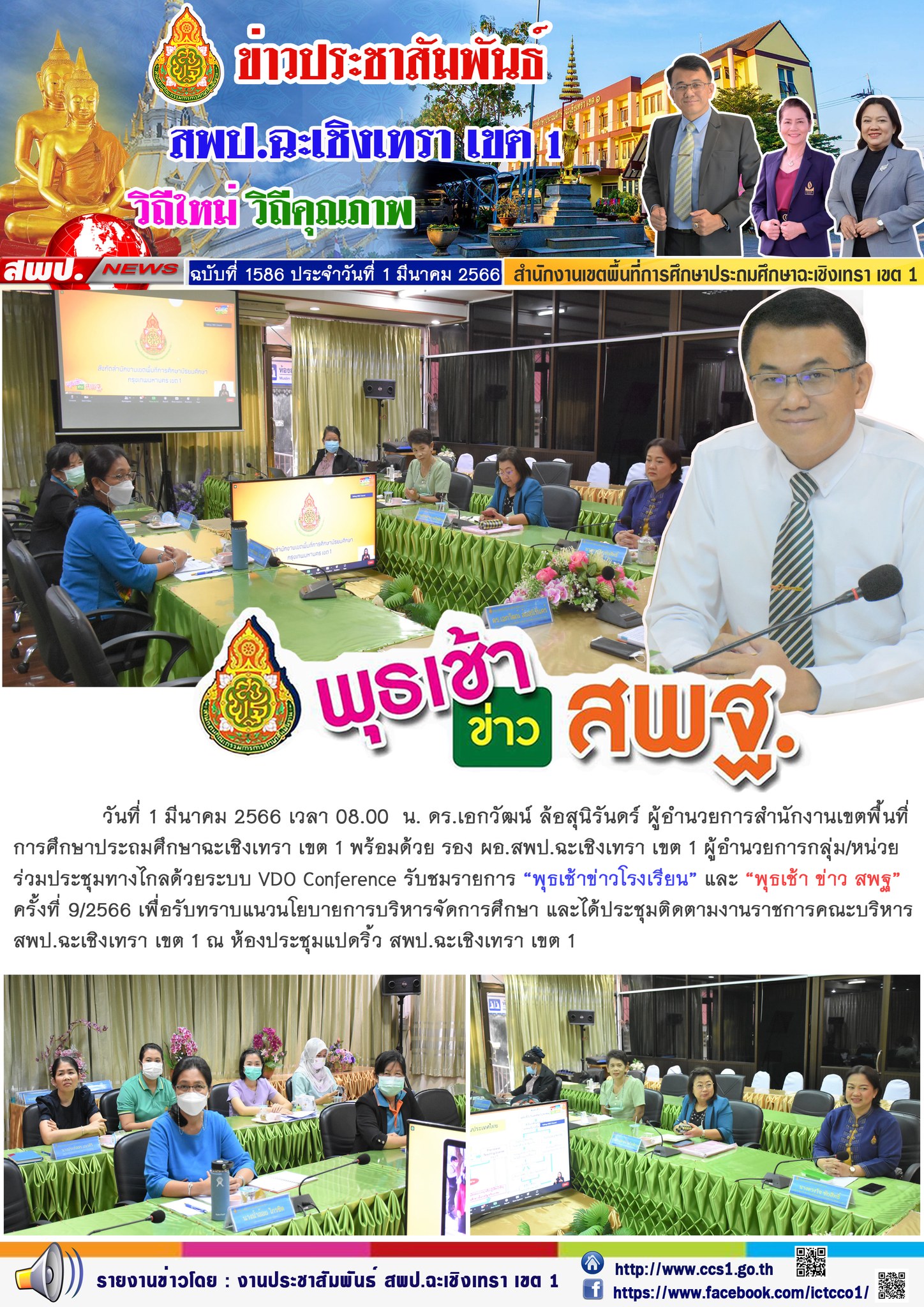 ประชุมทางไกลด้วยระบบ VDO Conference รับชมรายการ “พุธเช้าข่าวโรงเรียน” และ “พุธเช้า ข่าว สพฐ” ครั้งที่ 9/2566 เพื่อรับทราบแนวนโยบายการบริหารจัดการศึกษา