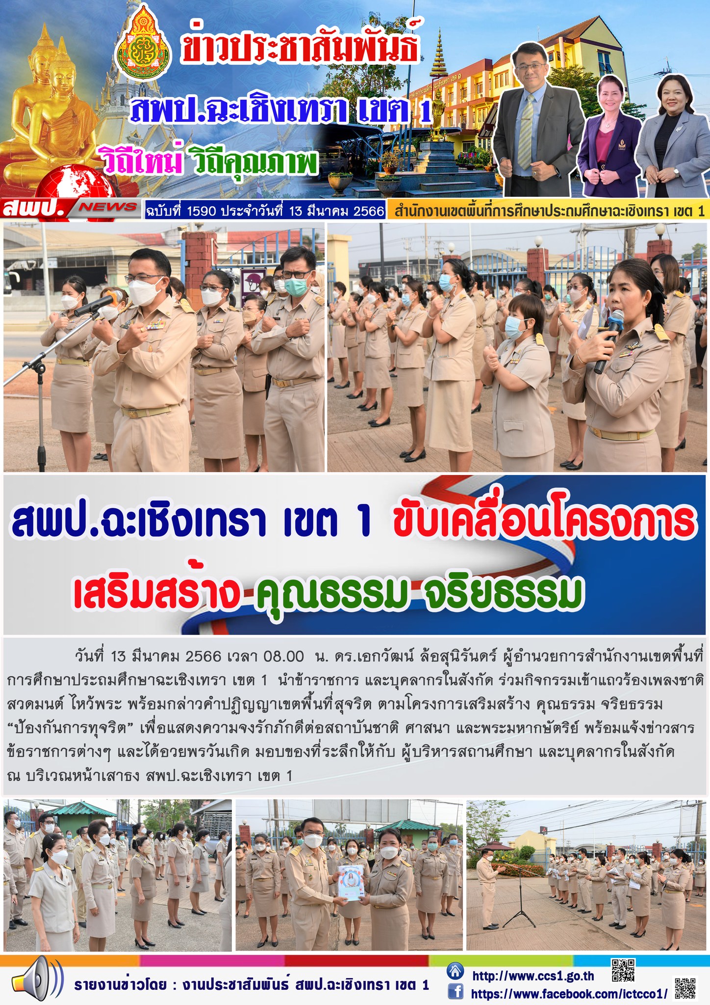 กิจกรรมเข้าแถวร้องเพลงชาติสวดมนต์ ไหว้พระ พร้อมกล่าวคำปฏิญญาเขตพื้นที่สุจริต ตามโครงการเสริมสร้าง คุณธรรม จริยธรรม “ป้องกันการทุจริต” เพื่อแสดงความจงรักภักดีต่อสถาบันชาติ ศาสนา และพระมหากษัตริย์ 