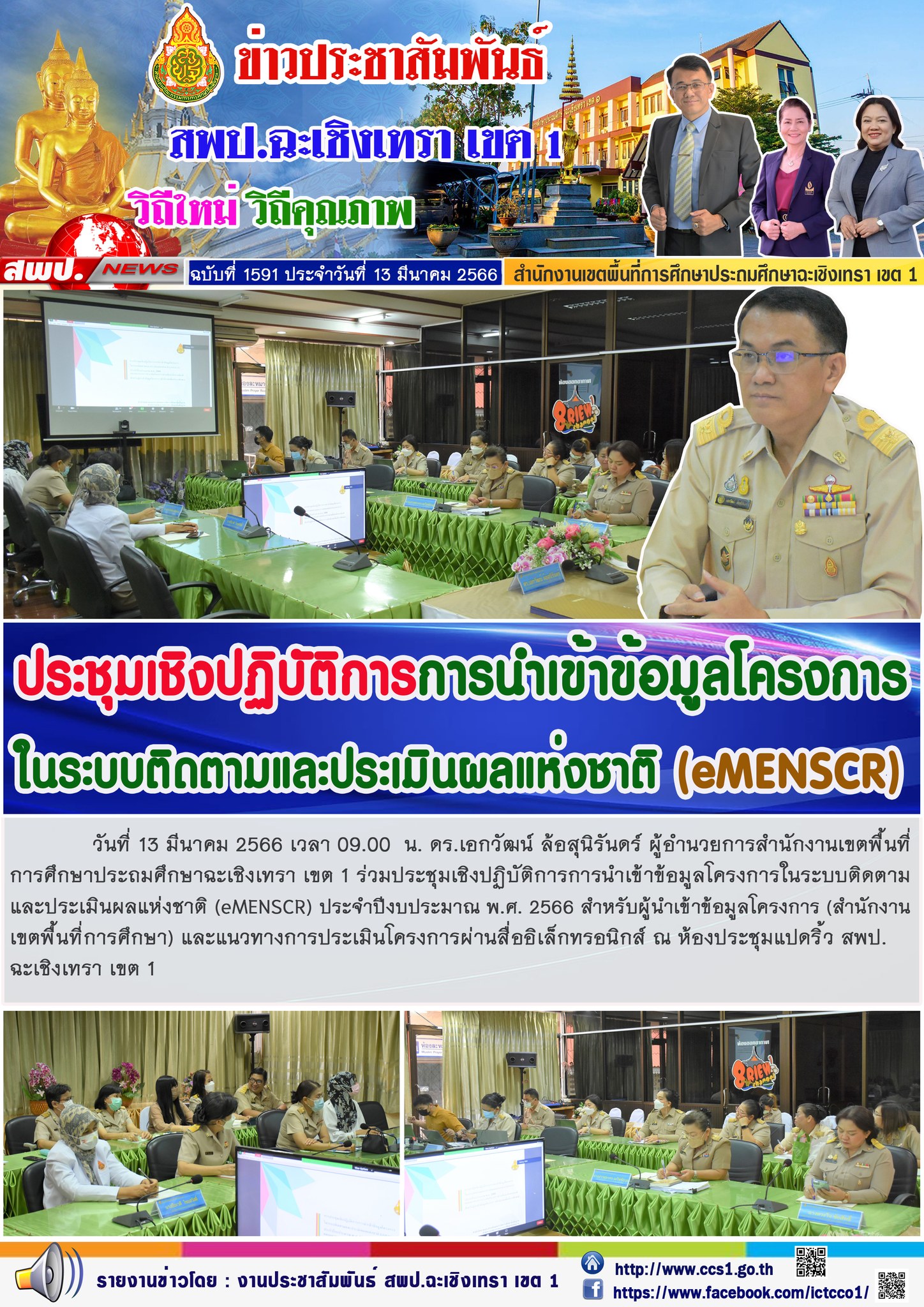ประชุมเชิงปฏิบัติการการนำเข้าข้อมูลโครงการในระบบติดตามและประเมินผลแห่งชาติ (eMENSCR) ประจำปีงบประมาณ พ.ศ. 2566 สำหรับผู้นำเข้าข้อมูลโครงการ (สำนักงานเขตพื้นที่การศึกษา)
