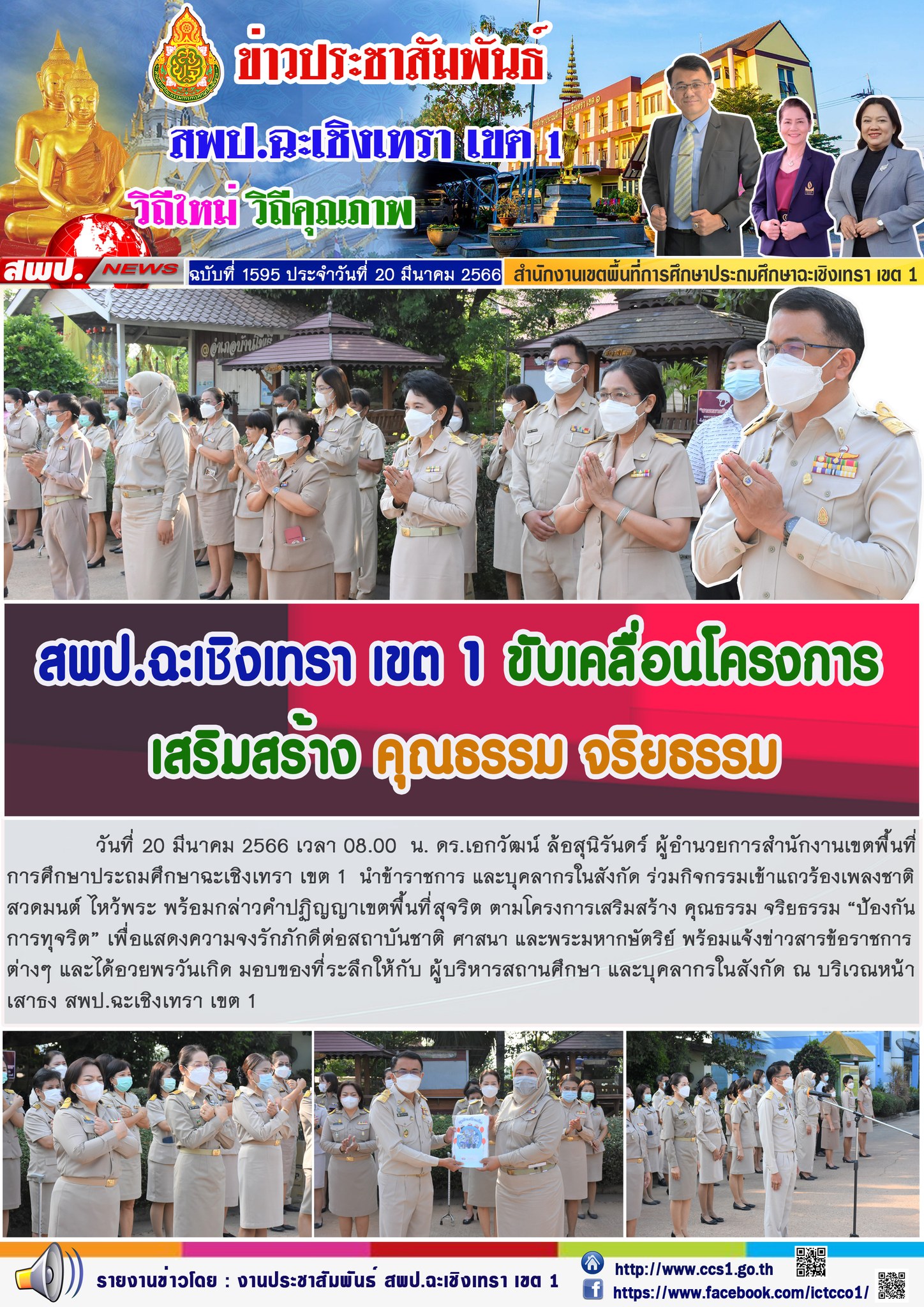 กิจกรรมเข้าแถวร้องเพลงชาติสวดมนต์ ไหว้พระ พร้อมกล่าวคำปฏิญญาเขตพื้นที่สุจริต ตามโครงการเสริมสร้าง คุณธรรม จริยธรรม “ป้องกันการทุจริต” เพื่อแสดงความจงรักภักดีต่อสถาบันชาติ ศาสนา และพระมหากษัตริย์ 