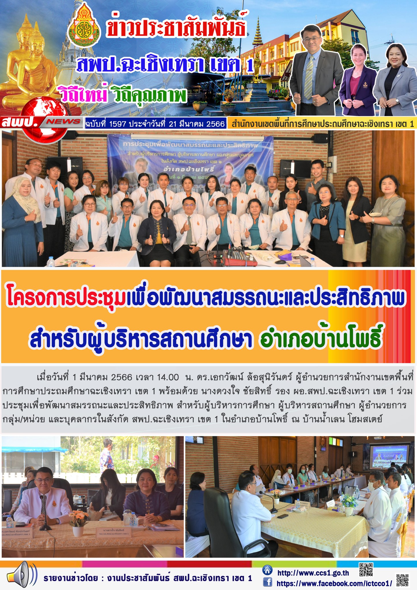 ประชุมเพื่อพัฒนาสมรรถนะและประสิทธิภาพ สำหรับผู้บริหารการศึกษา ผู้บริหารสถานศึกษา ผู้อำนวยการกลุ่ม/หน่วย และบุคลากรในสังกัด สพป.ฉะเชิงเทรา เขต 1 ในอำเภอบ้านโพธิ์