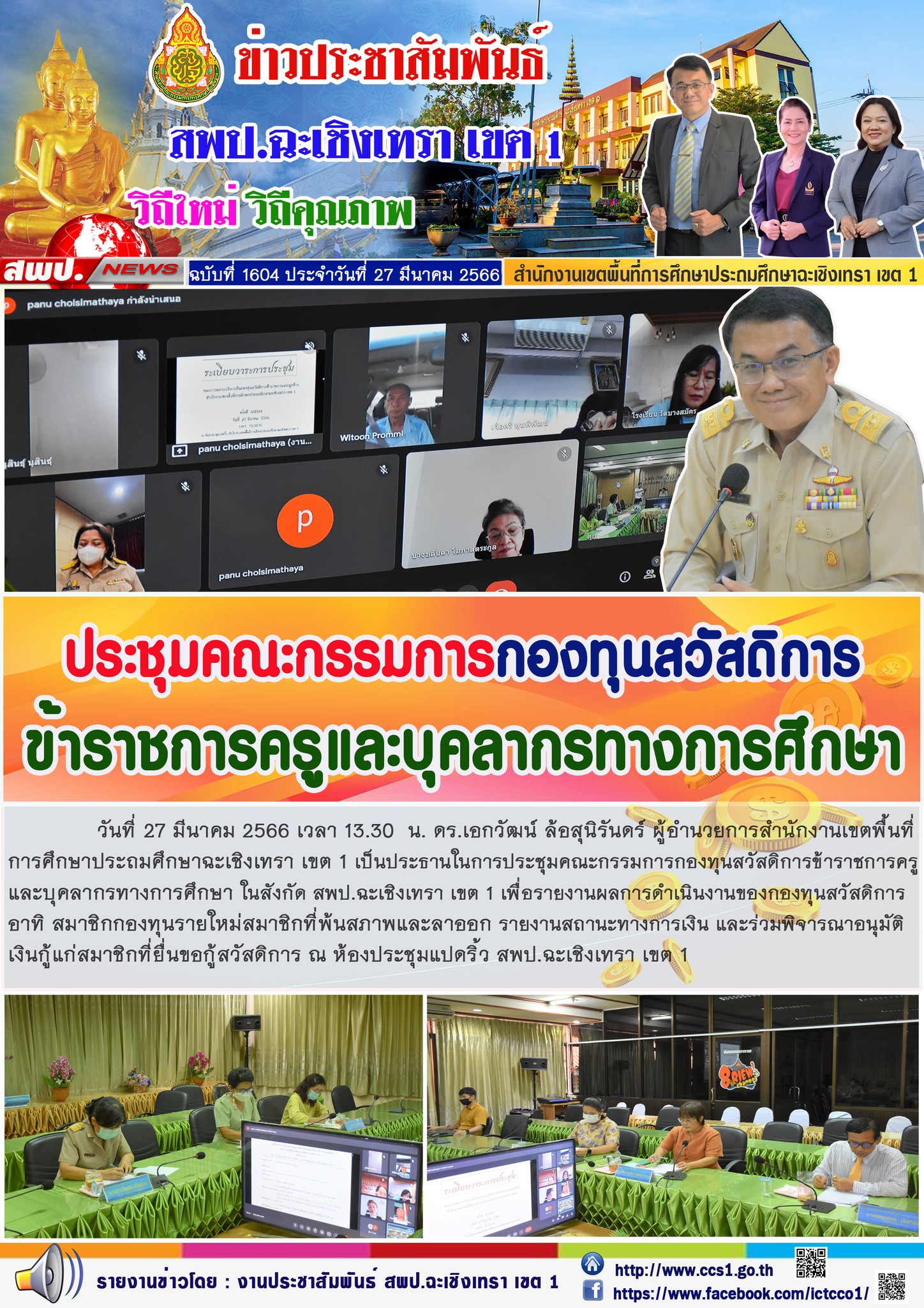 ประชุมคณะกรรมการกองทุนสวัสดิการข้าราชการครูและบุคลากรทางการศึกษา