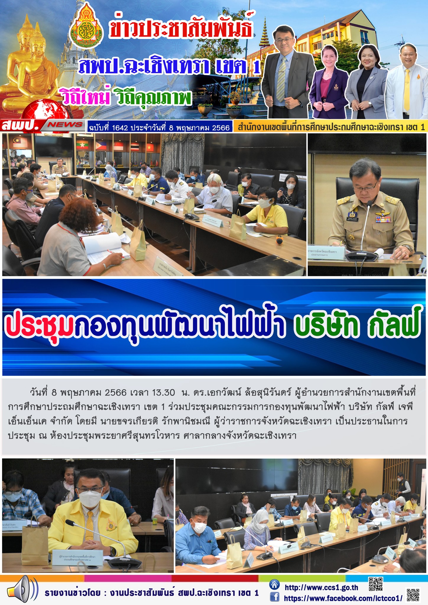 ประชุมกองทุนพัฒนาไฟฟ้า บริษัท กัลฟ์ 