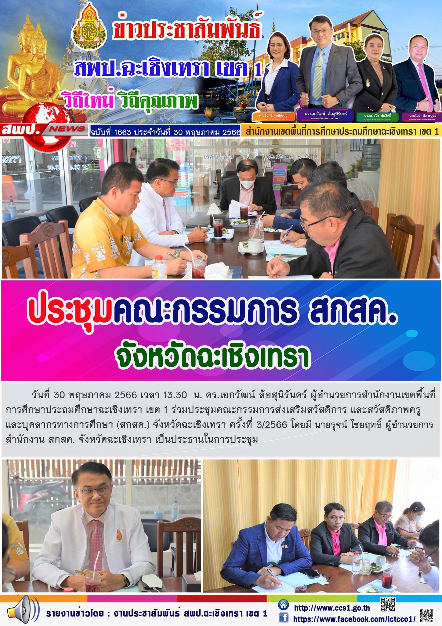 ผอ.สพป.ฉะเชิงเทรา เขต 1 ร่วมประชุมคณะกรรมการ สกสค. จังหวัดฉะเชิงเทรา