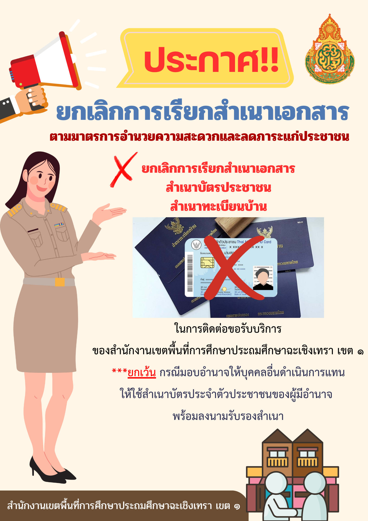 ประกาศยกเลิกการเรียกสำเนาเอกสาร