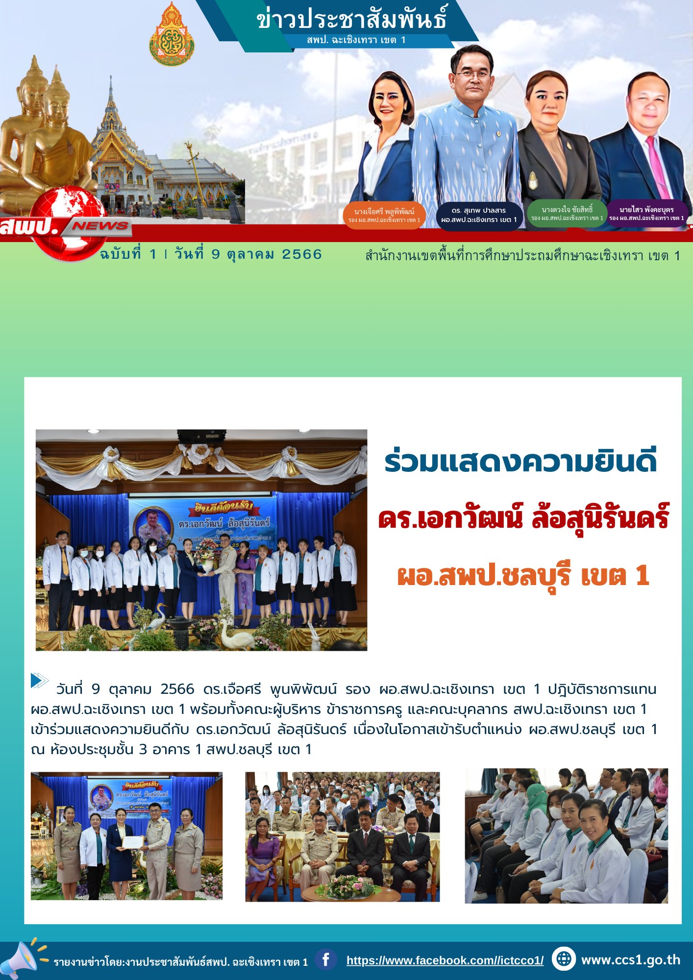 แสดงความยินดีกับ ดร.เอกวัฒน์ ล้อสุนิรันดร์ เนื่องในโอกาสเข้ารับตำแหน่งใหม่ ผู้อำนวยการสำนักงานเขตพื้นที่การศึกษาประถมศึกษาชลบุรี เขต 1