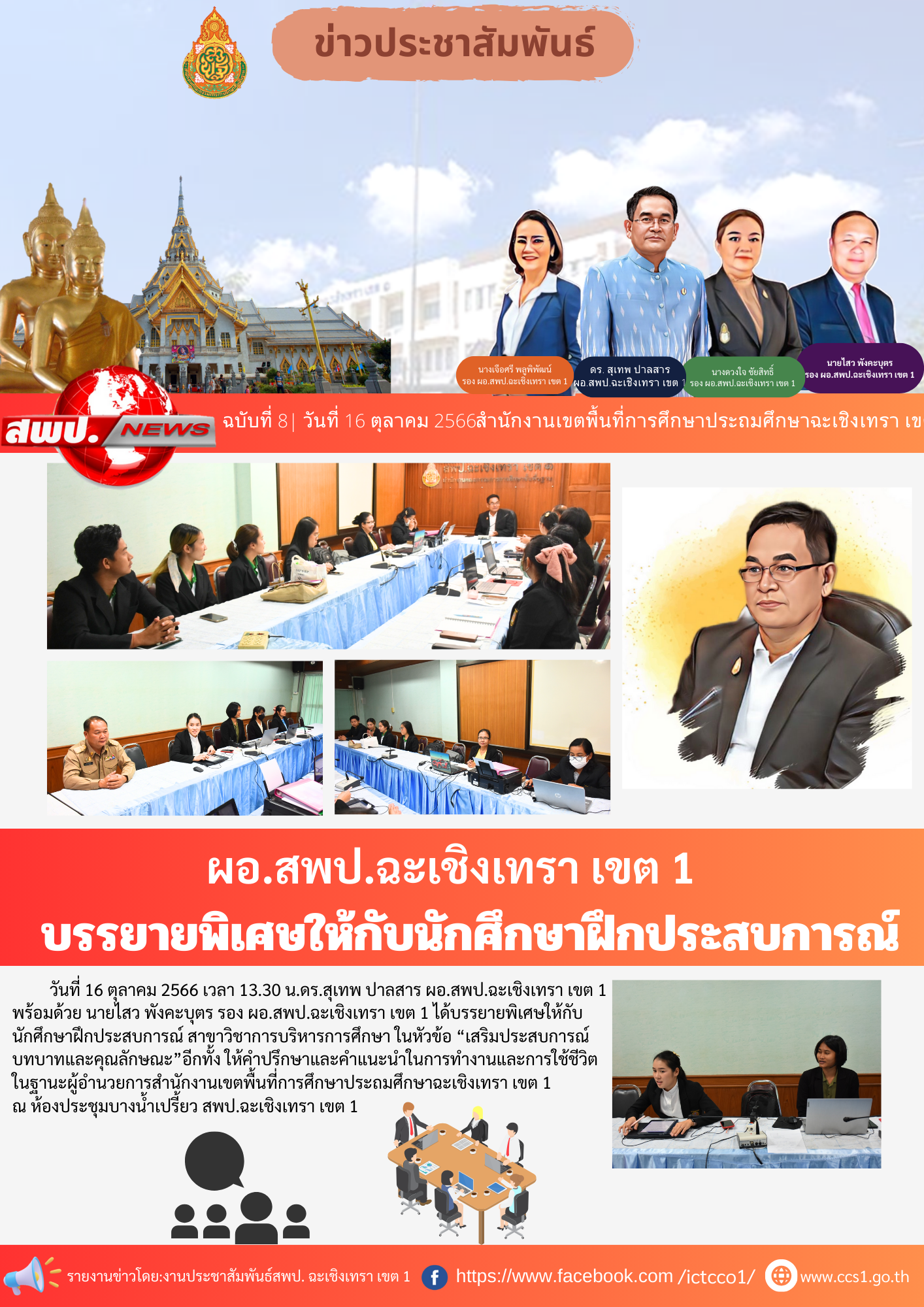 ดร.สุเทพ ปาลสาร ผอ.สพป.ฉะเชิงเทรา เขต 1 บรรยายพิเศษให้กับนักศึกษาฝึกประสบการณ์ 