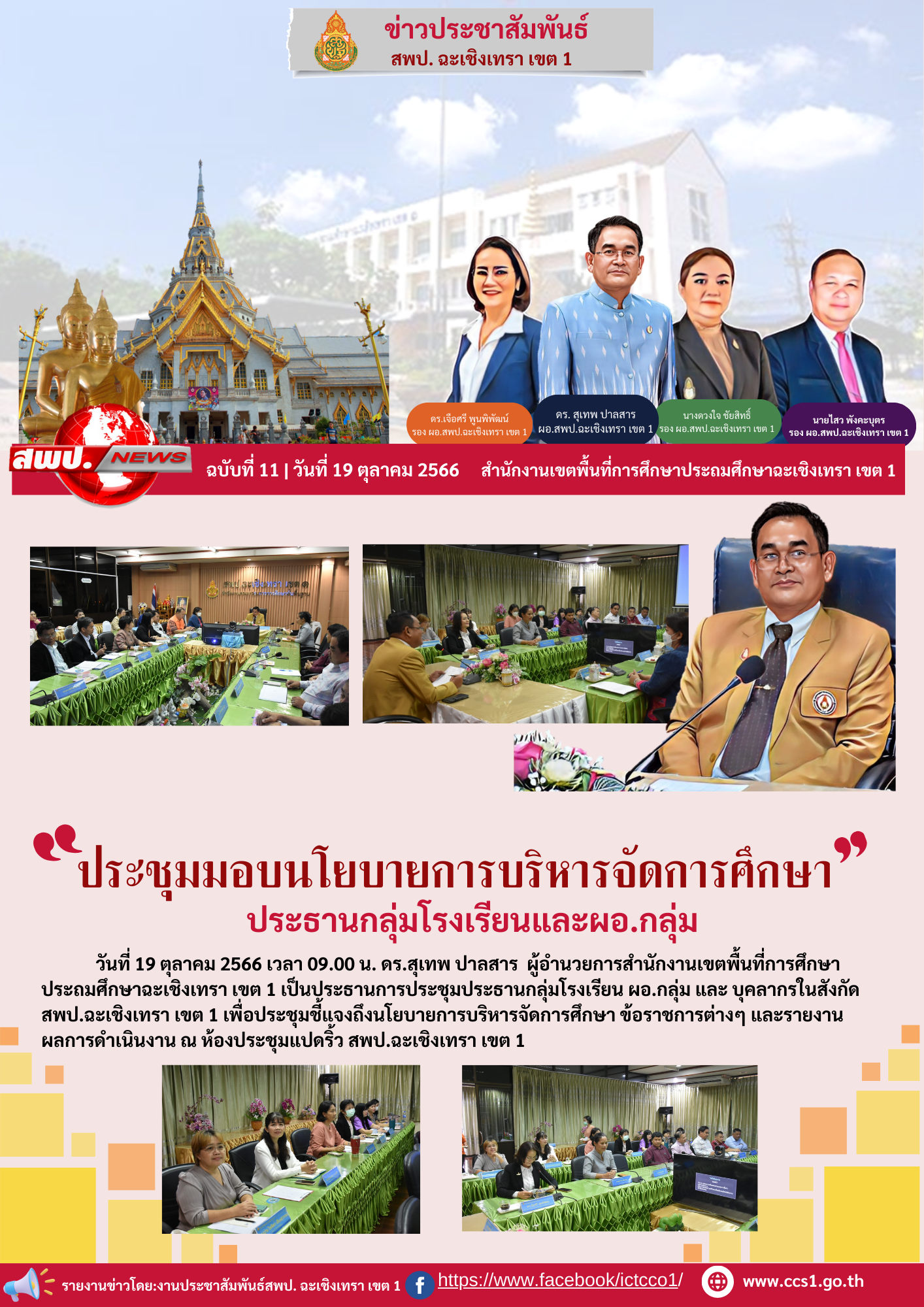 ประชุมชี้แจงถึงนโยบายการบริหารจัดการศึกษา 